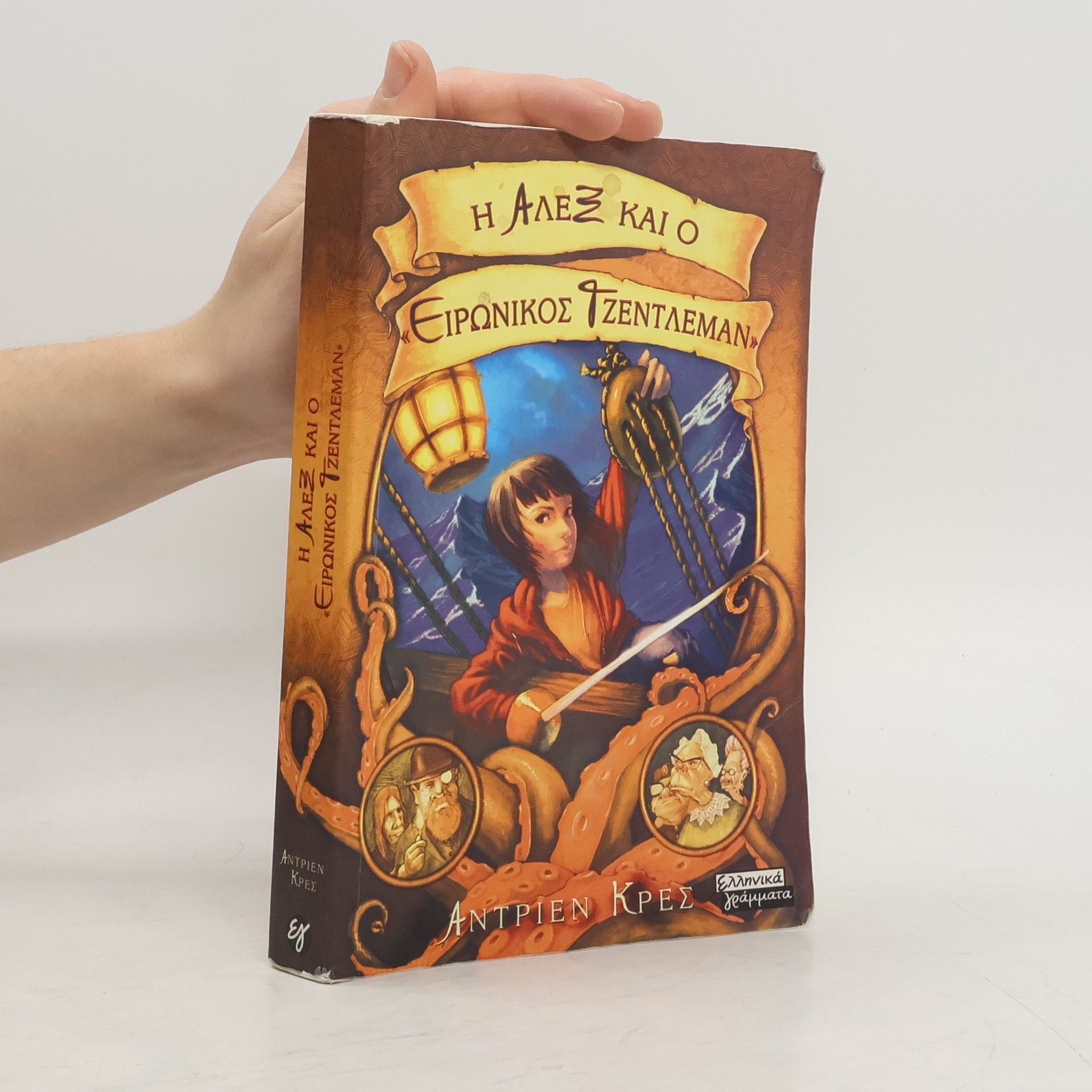 Adrienne Kress Η Άλεξ και ο ειρωνικός τζέντλεμαν