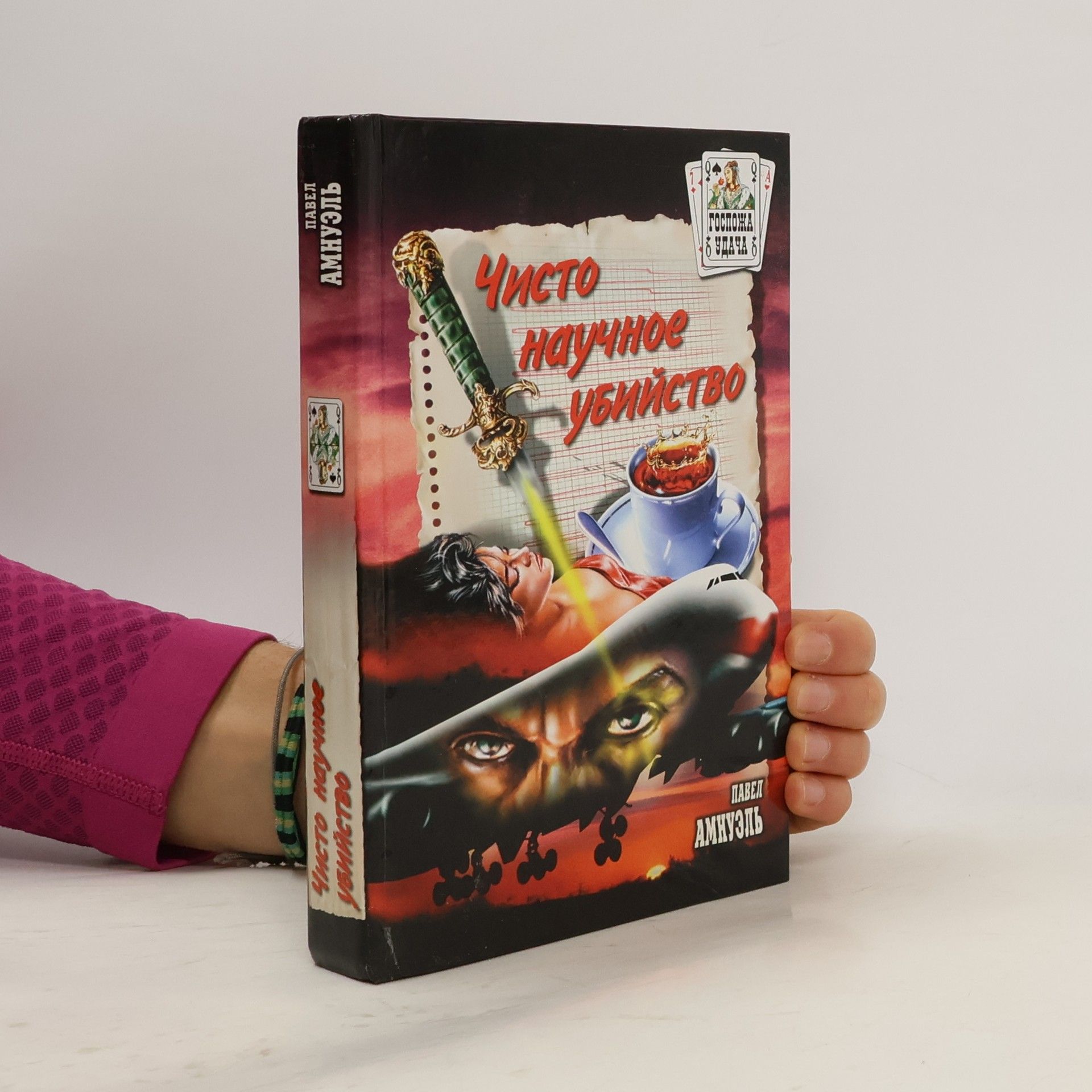 Павел Амнуэль Чисто научное убийство