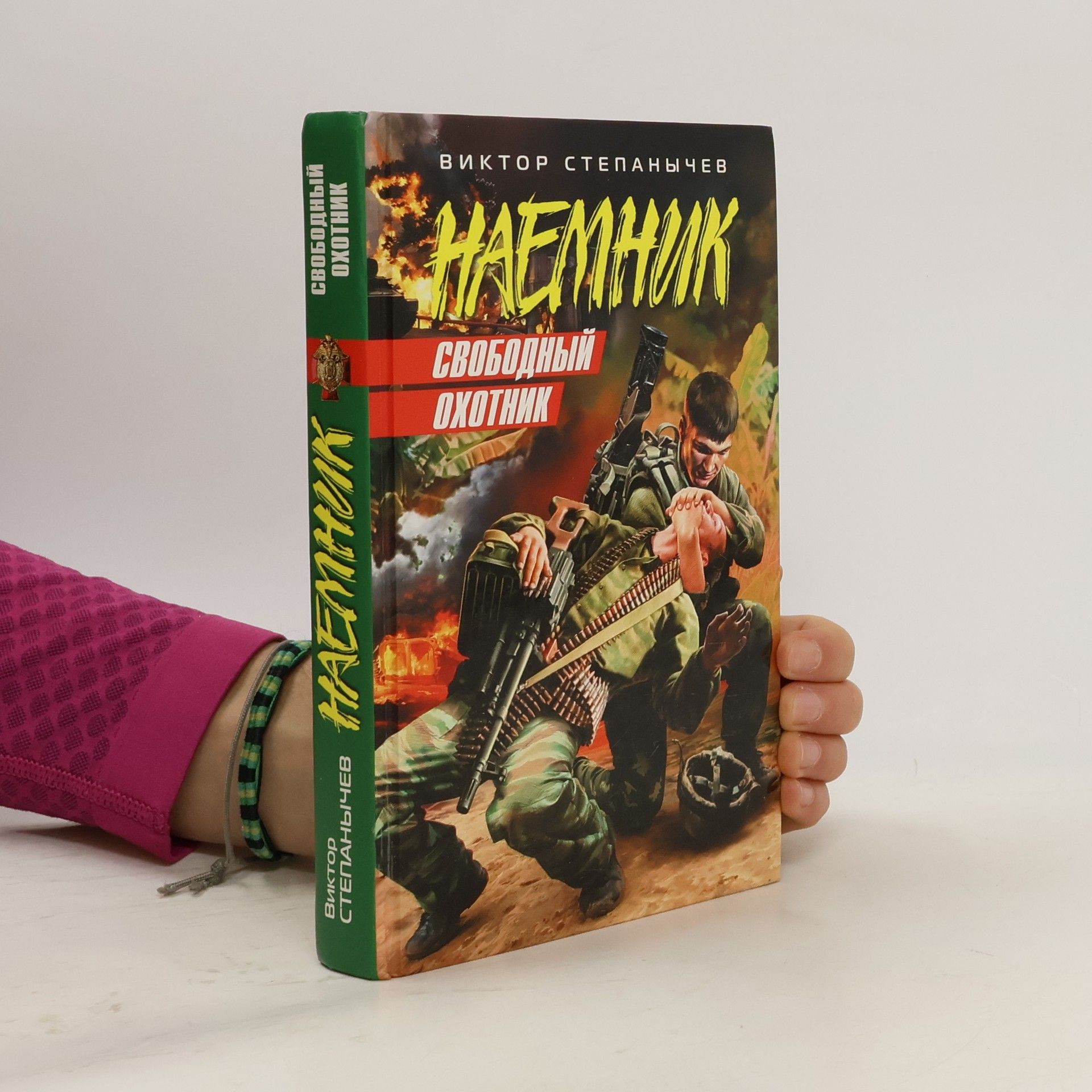 Виктор Степанычев Наемник. Свободный охотник