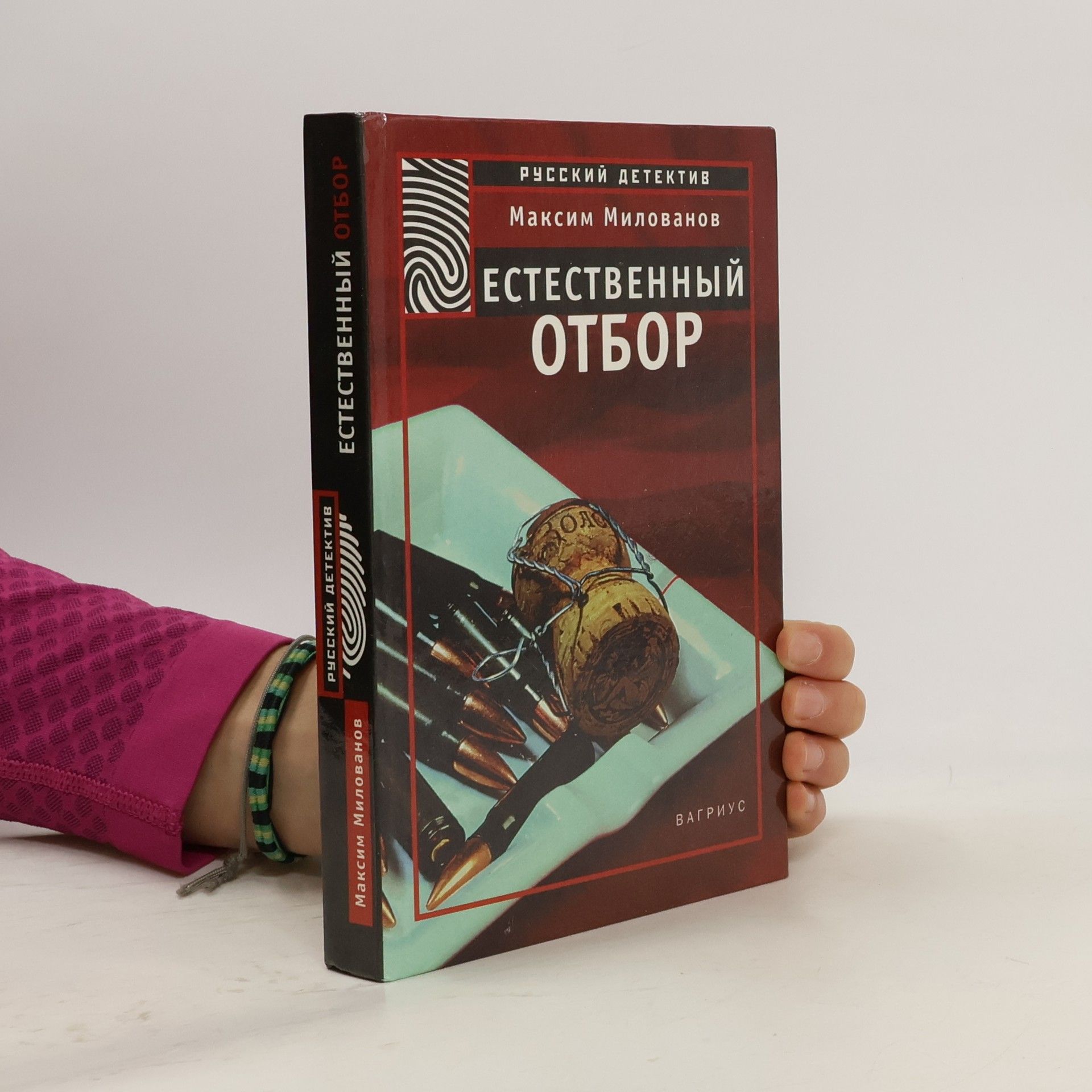 Максим Милованов Естественный отбор