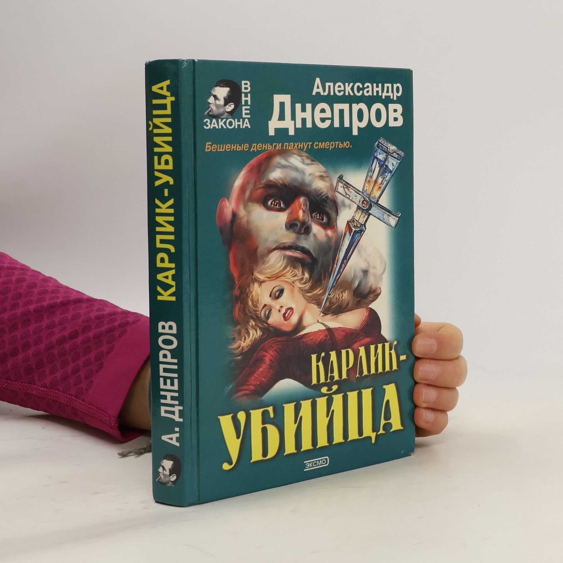 Александр Днепров Вне закона: Карлик-убийца