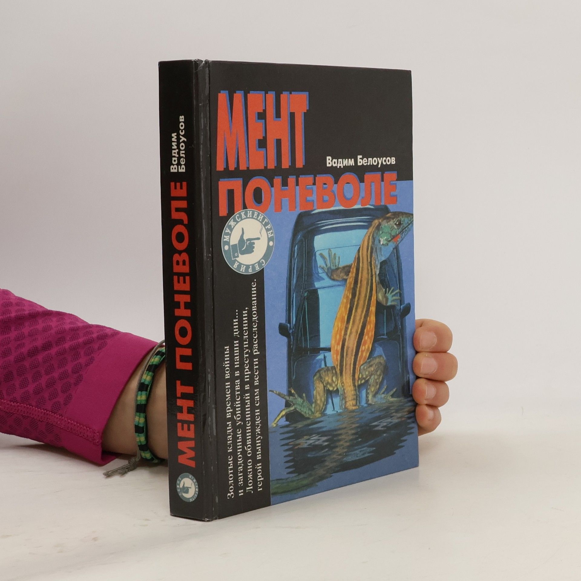 Белоусов Вадим Мент поневоле