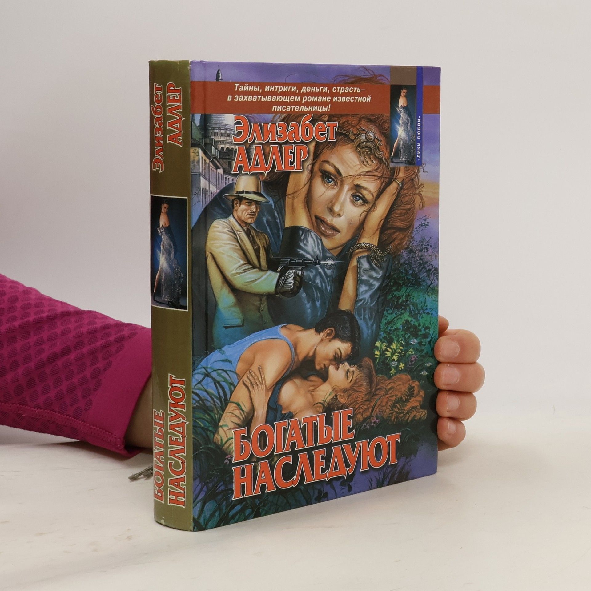 Богатые наследуют