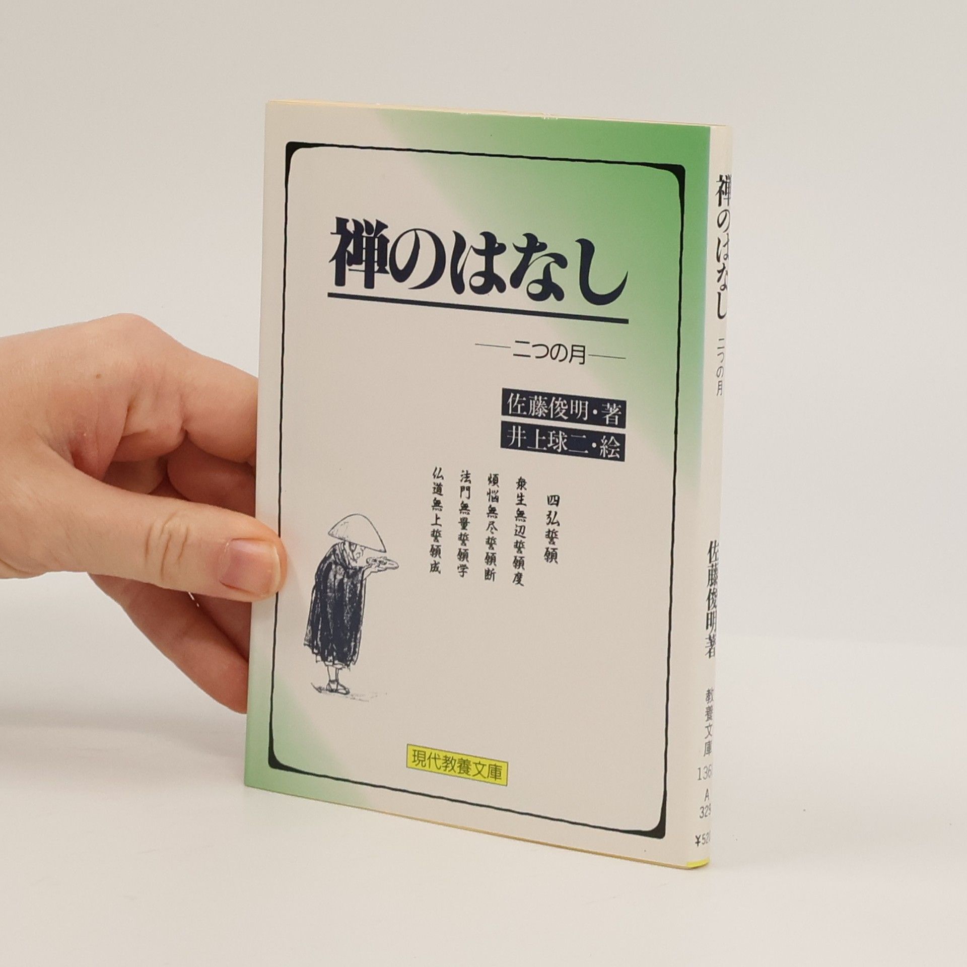 佐藤俊明 現代教養文庫: 禅のはなし