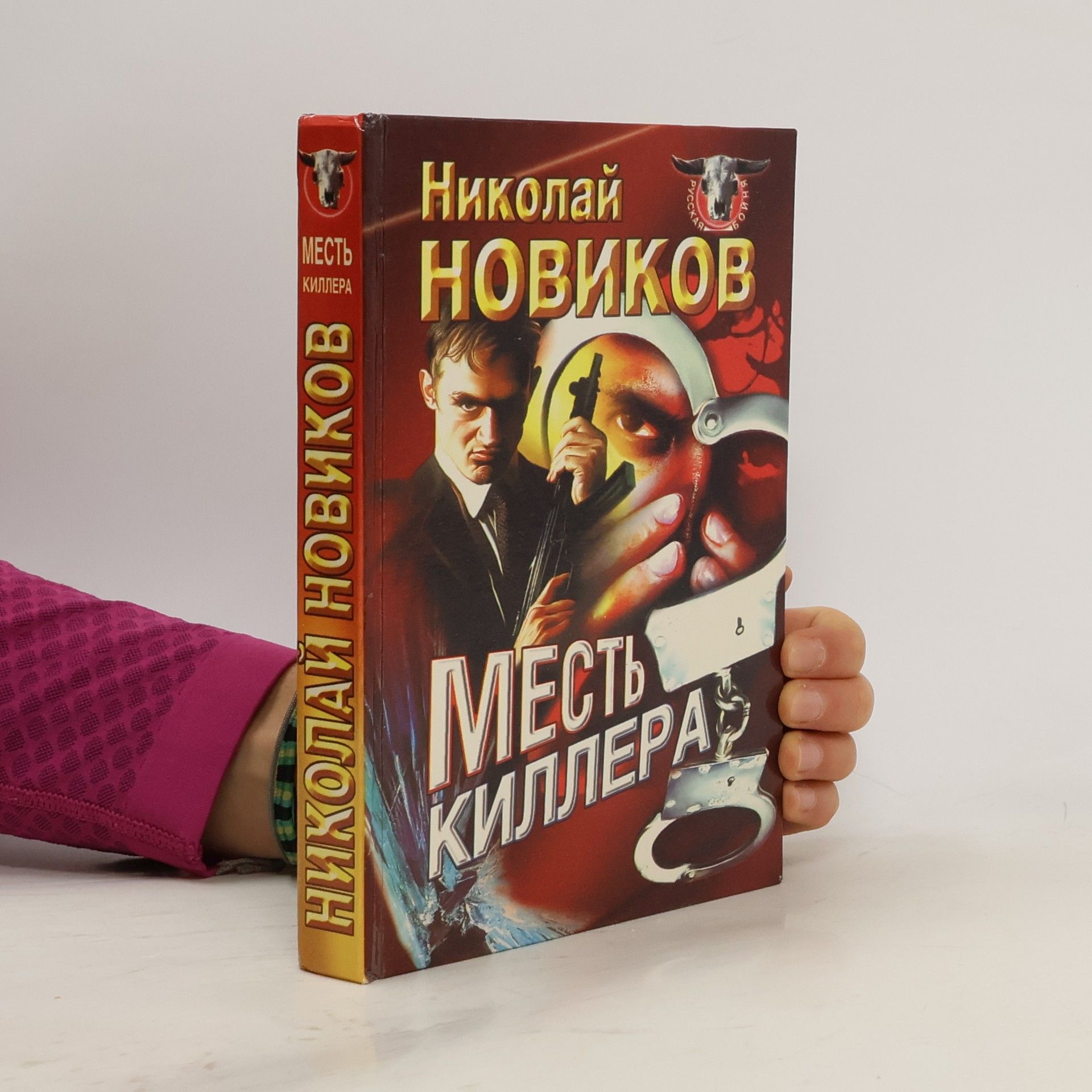 Николай Михайлович Новиков Месть киллера