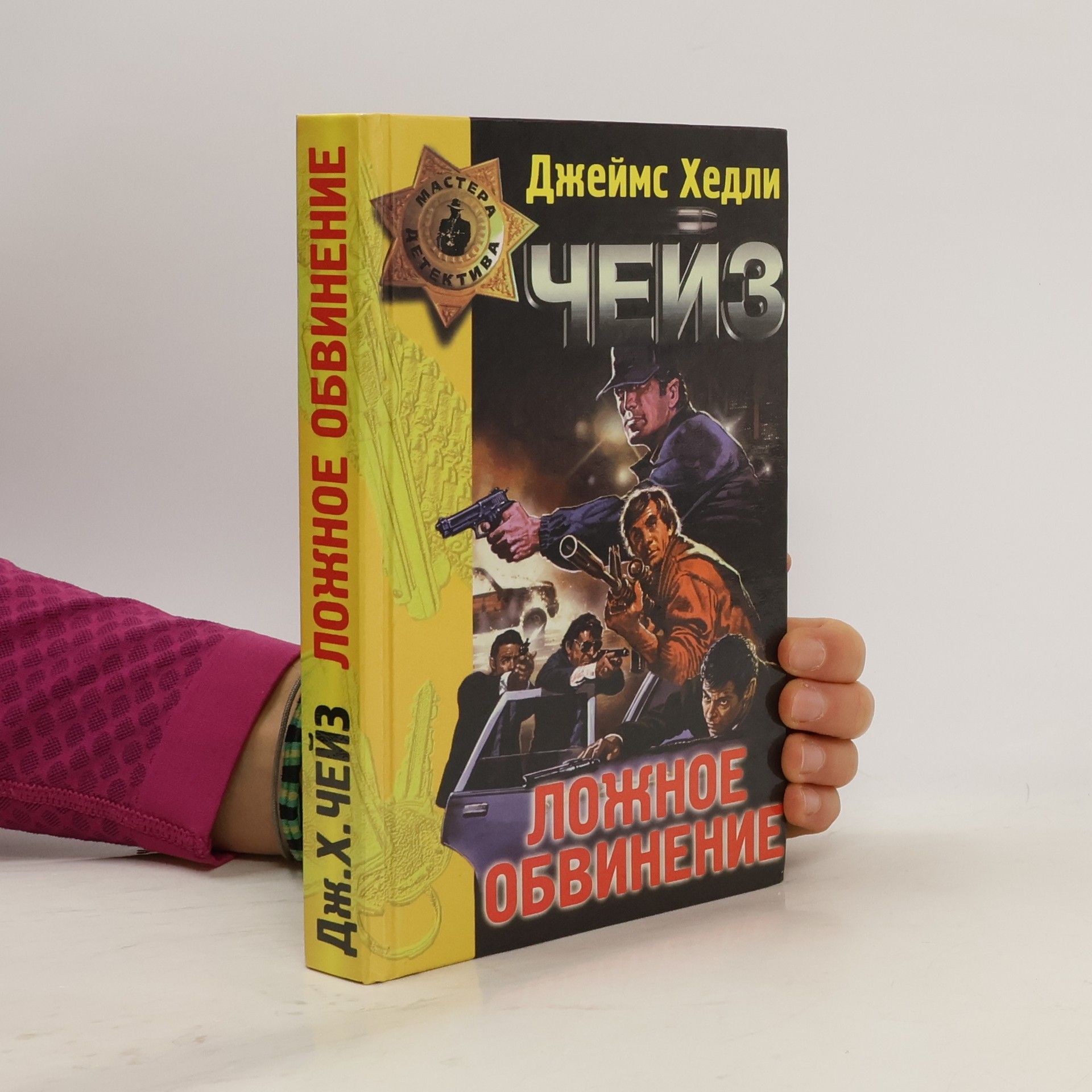 Джеймс Хедли Чейз Мастера детектива: Ложное обвинение