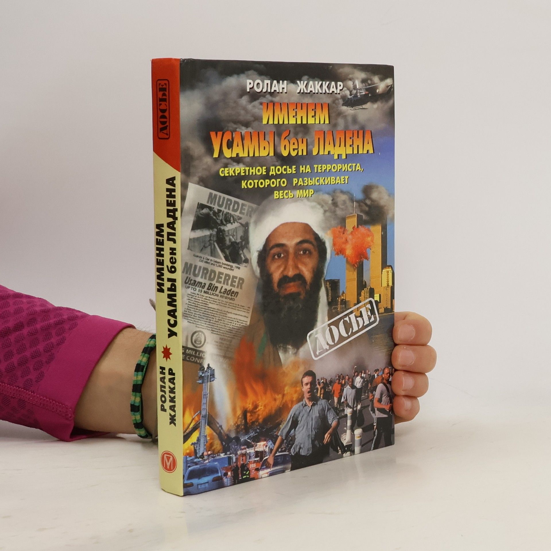 Именем Усамы бен Ладена. Секретное досье на террориста, которого разыскивает весь мир