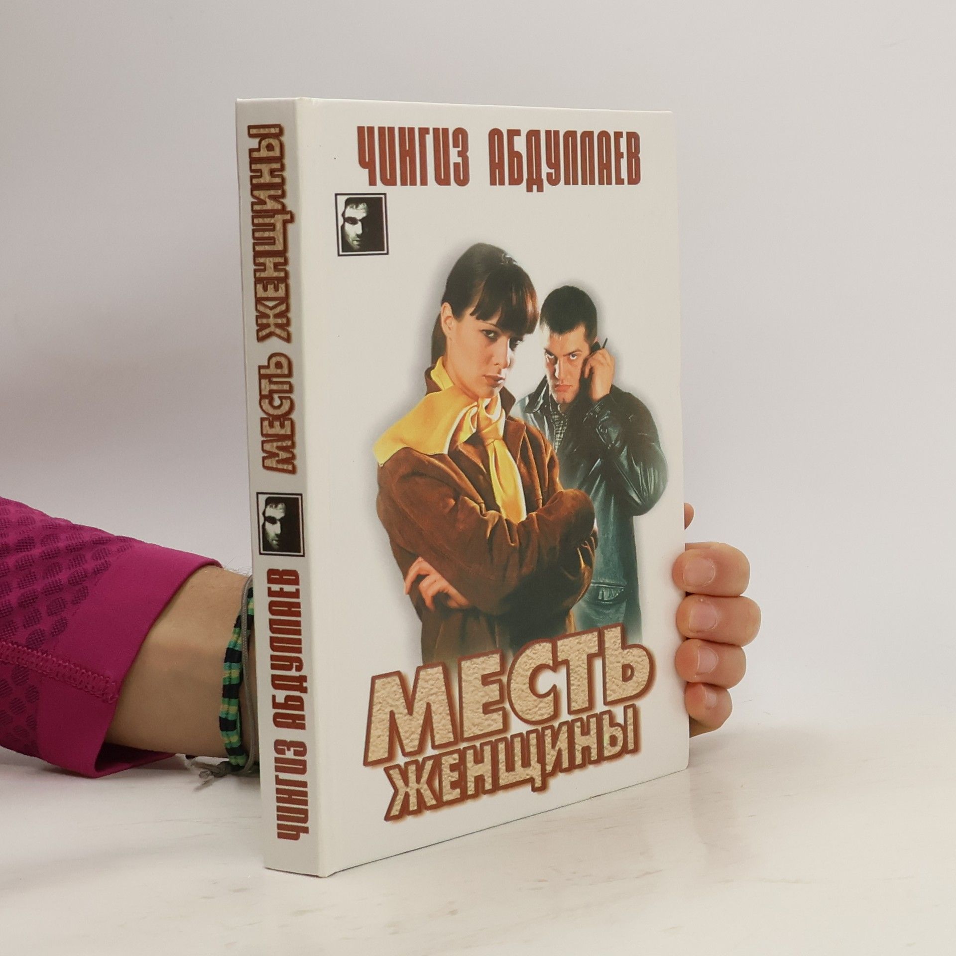 Месть женщины