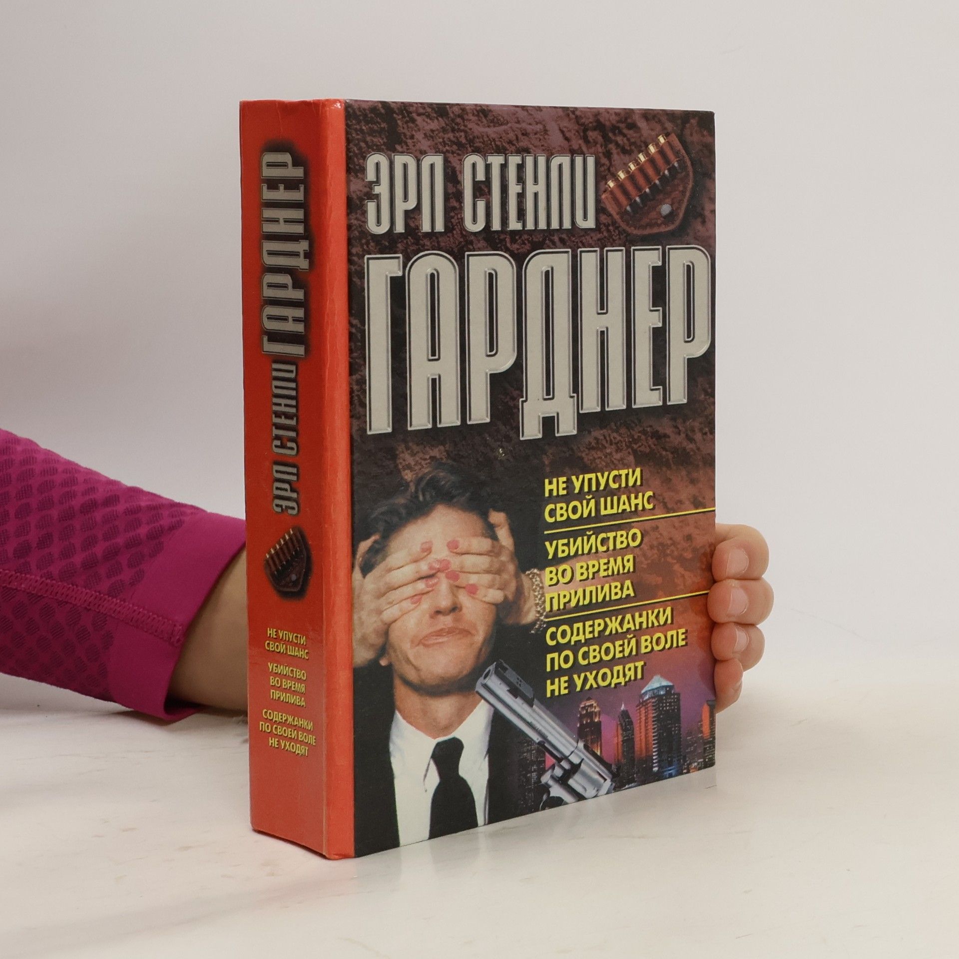 Гарднер Эрл Стенли Не упусти свой шанс. Убийство во время прилива. Содержанки по своей воле не уходят