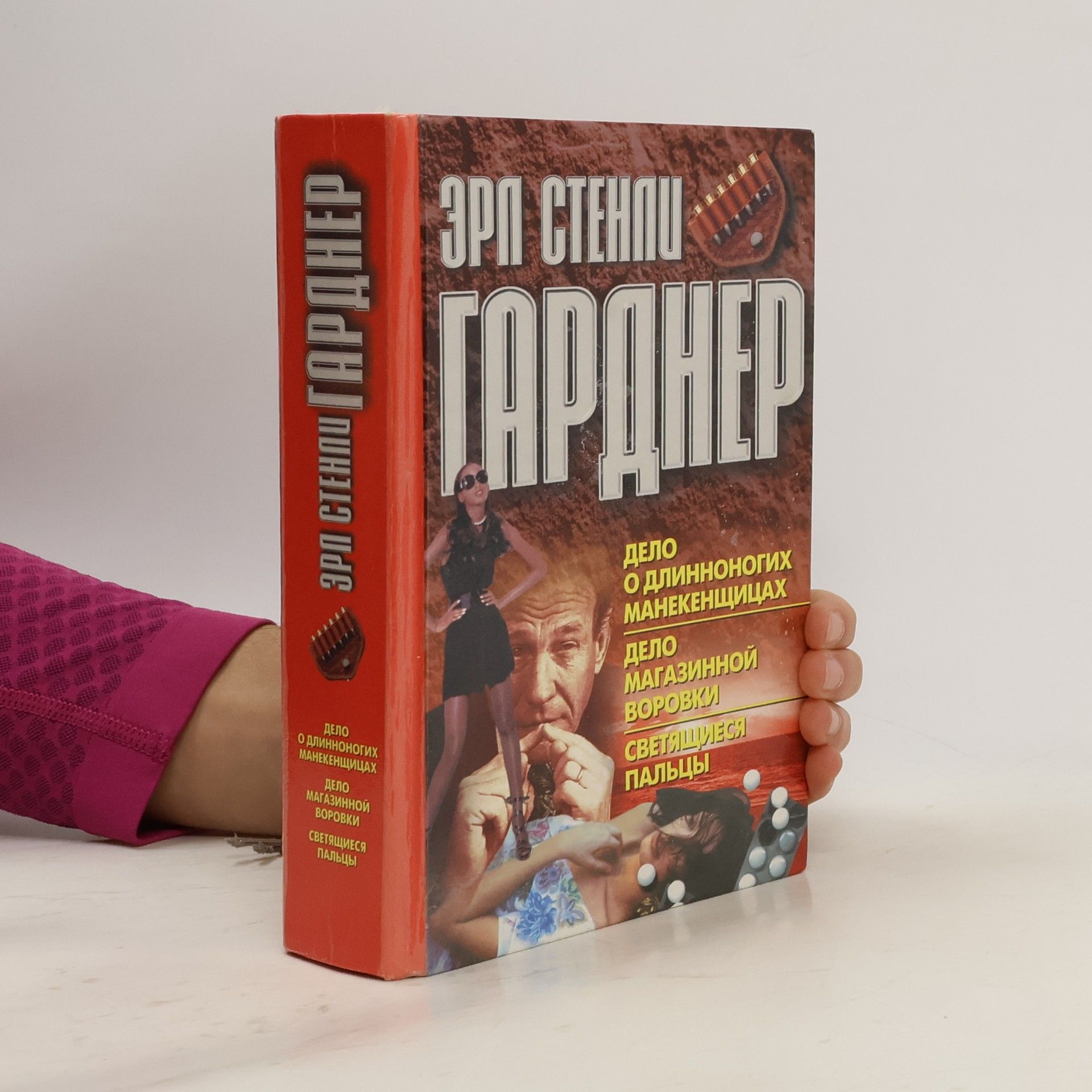 Erle Stanley Gardner Дело о длинноногих манекенщицах. Дело магазинной воровки. Светящиеся пальцы