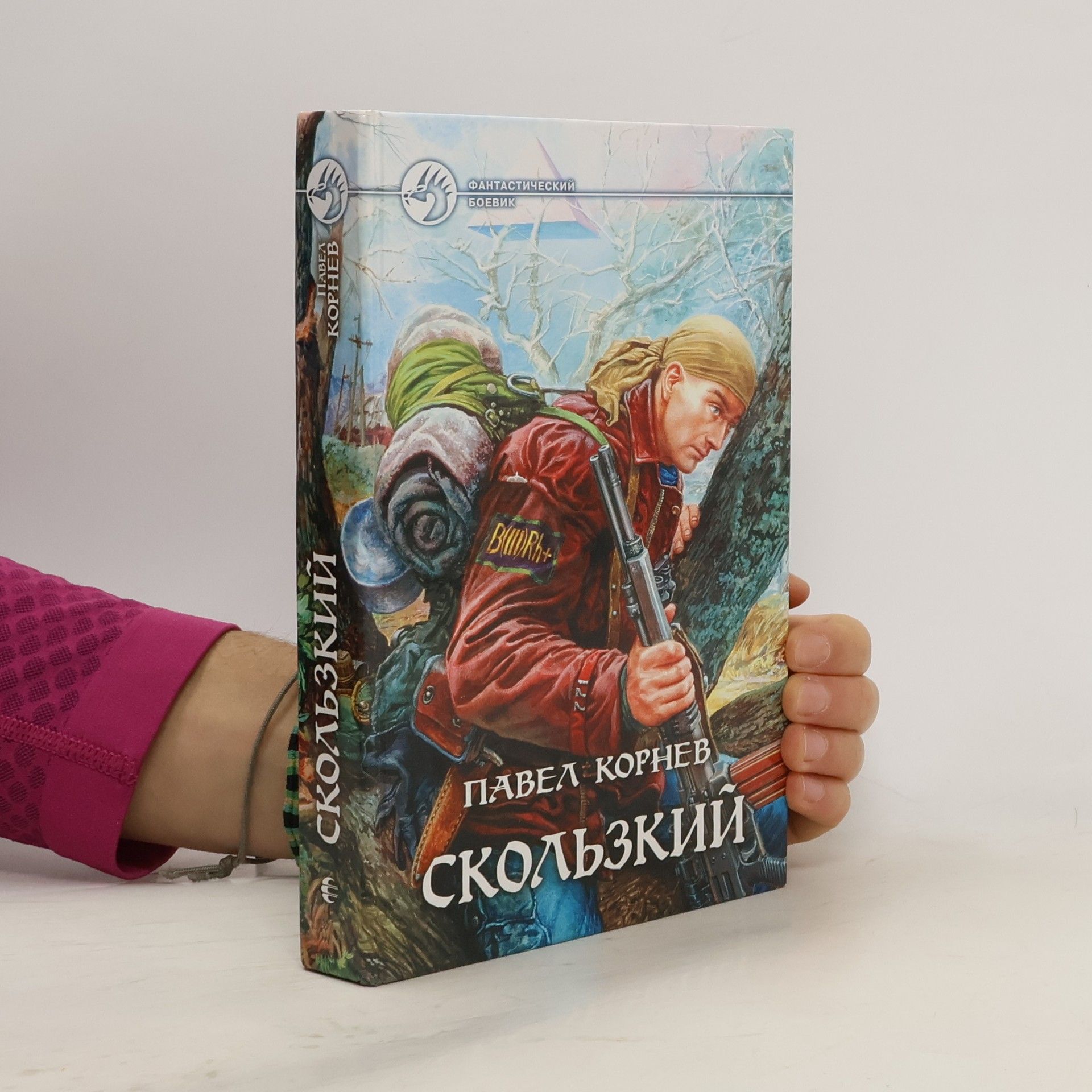 Павел Корнев Скользкий