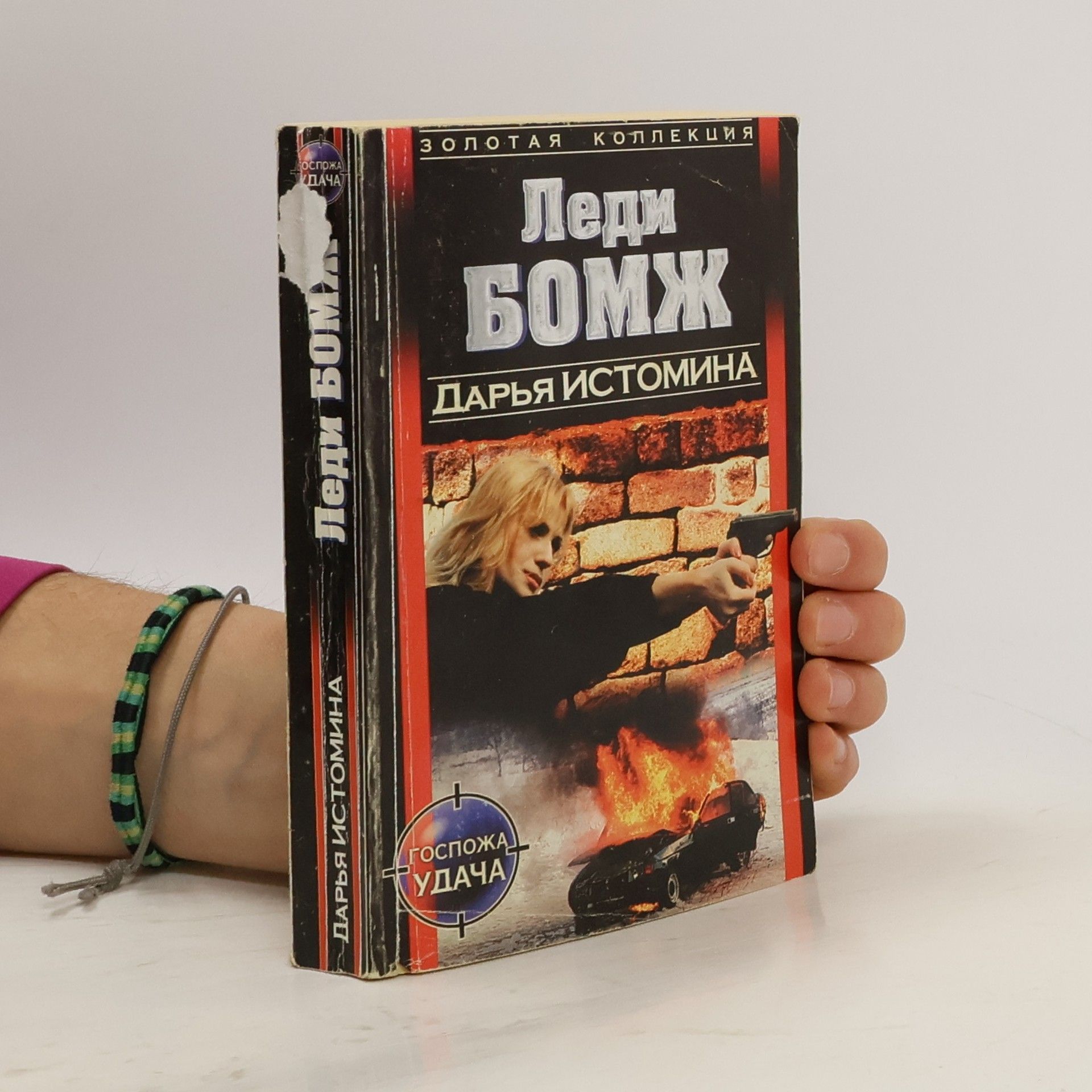 Дарья Истомина Леди Бомж