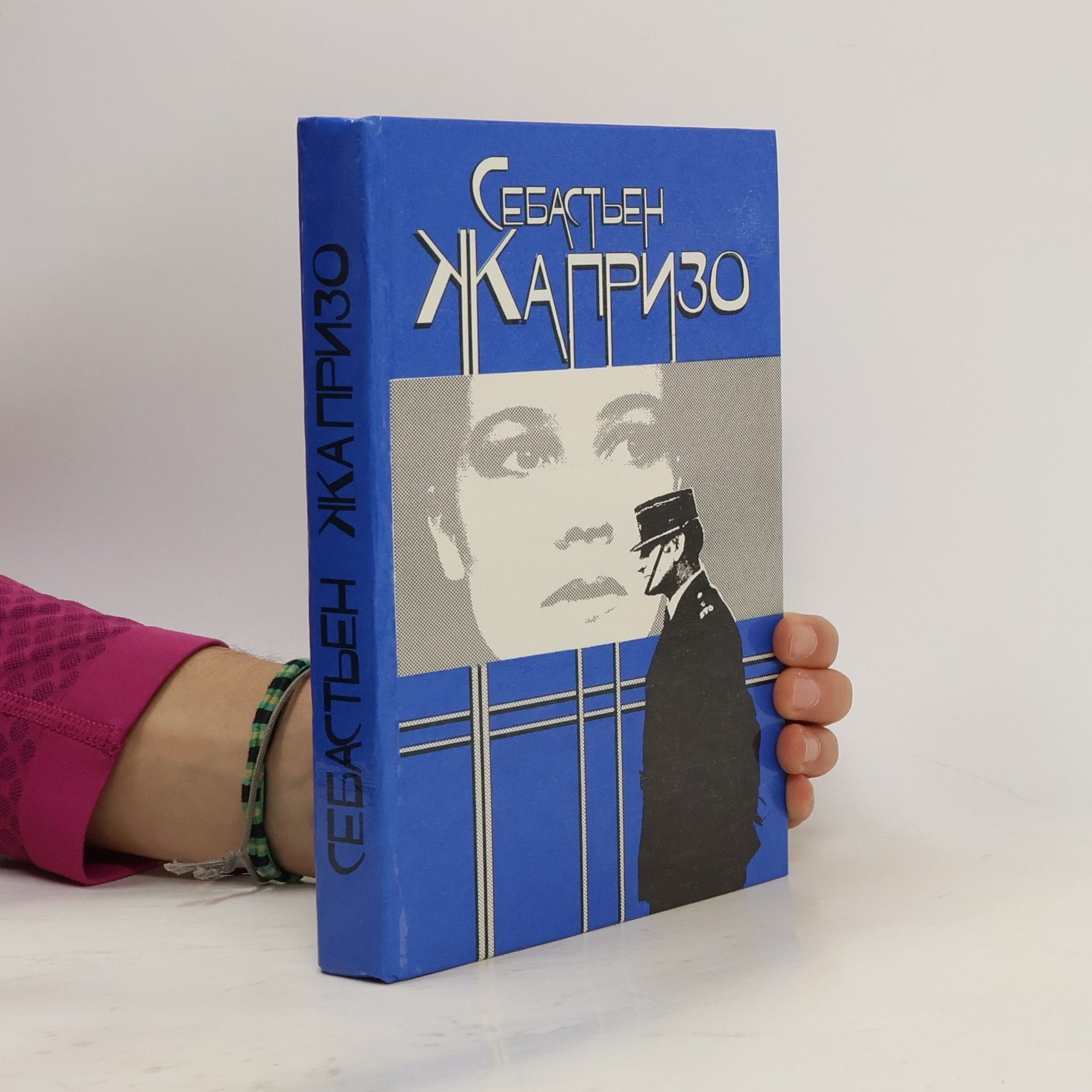 Себастьен Жапризо Дама в очках и с ружьем в автомобиле. Ловушка для Золушки. Убийство в спальном вагоне