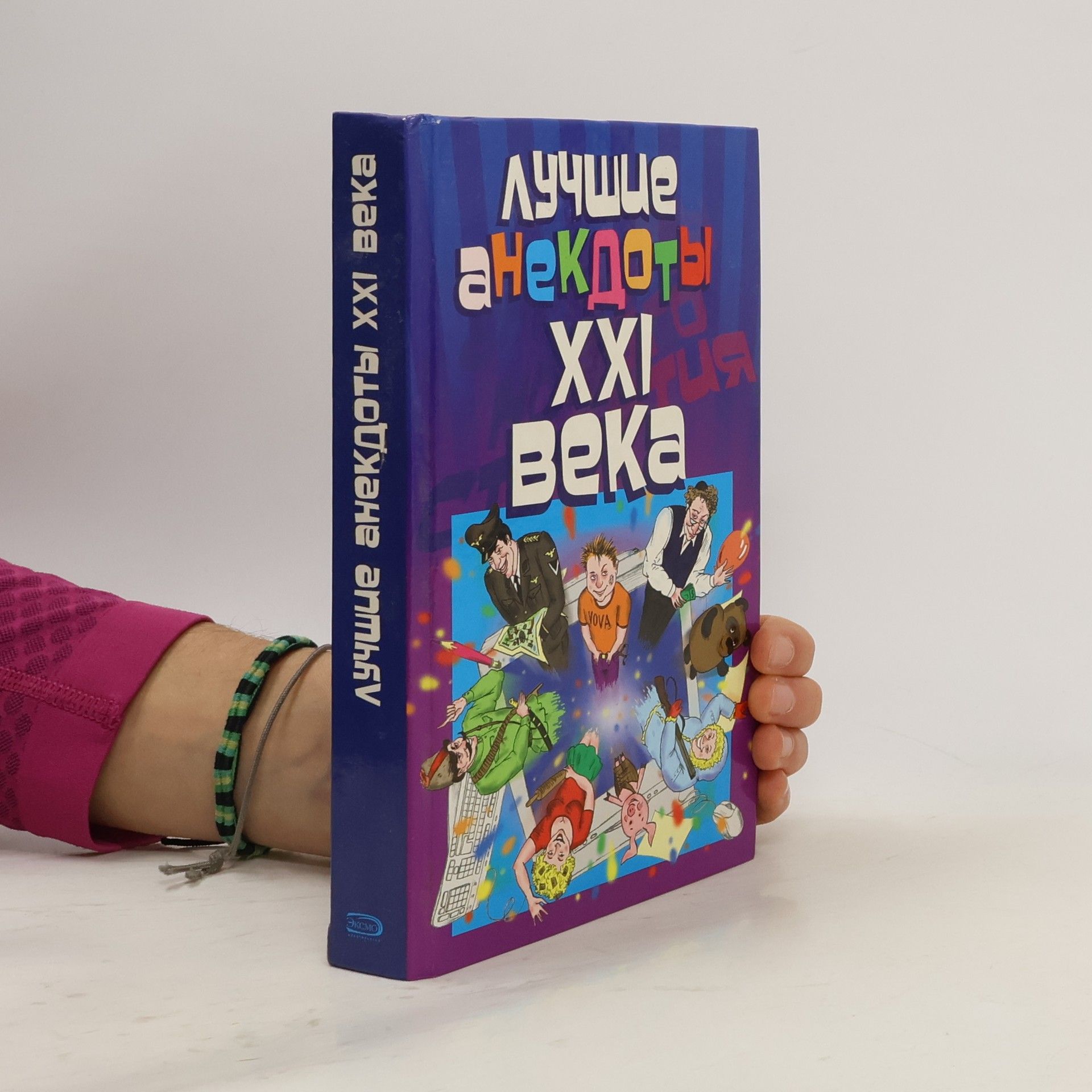 Autorenkollektiv Лучшие анекдоты XXI века