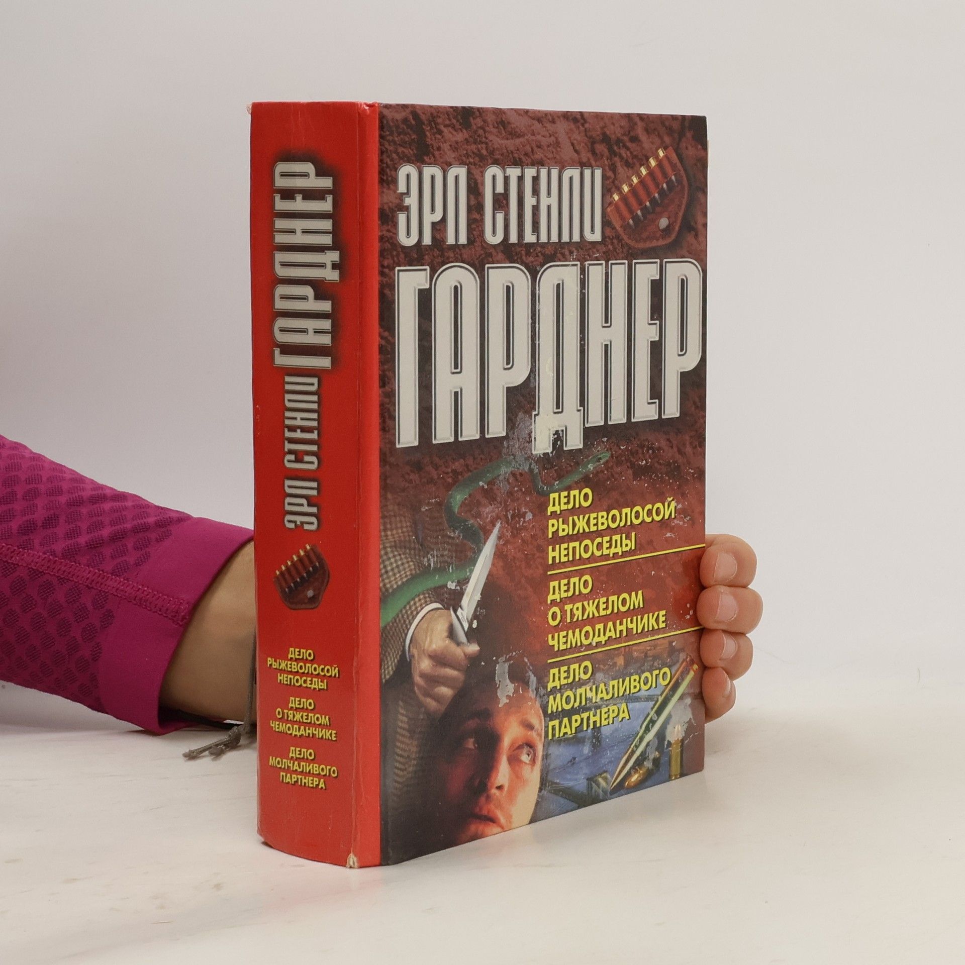 Erle Stanley Gardner Дело рыжеволосой непоседы. Дело о тяжелом чемоданчике. Дело молчаливого партнера