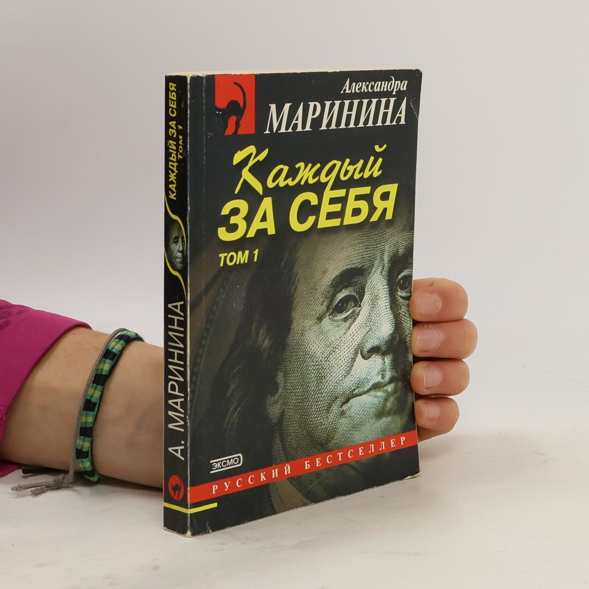 Alexandra Marininová Каждый за себя