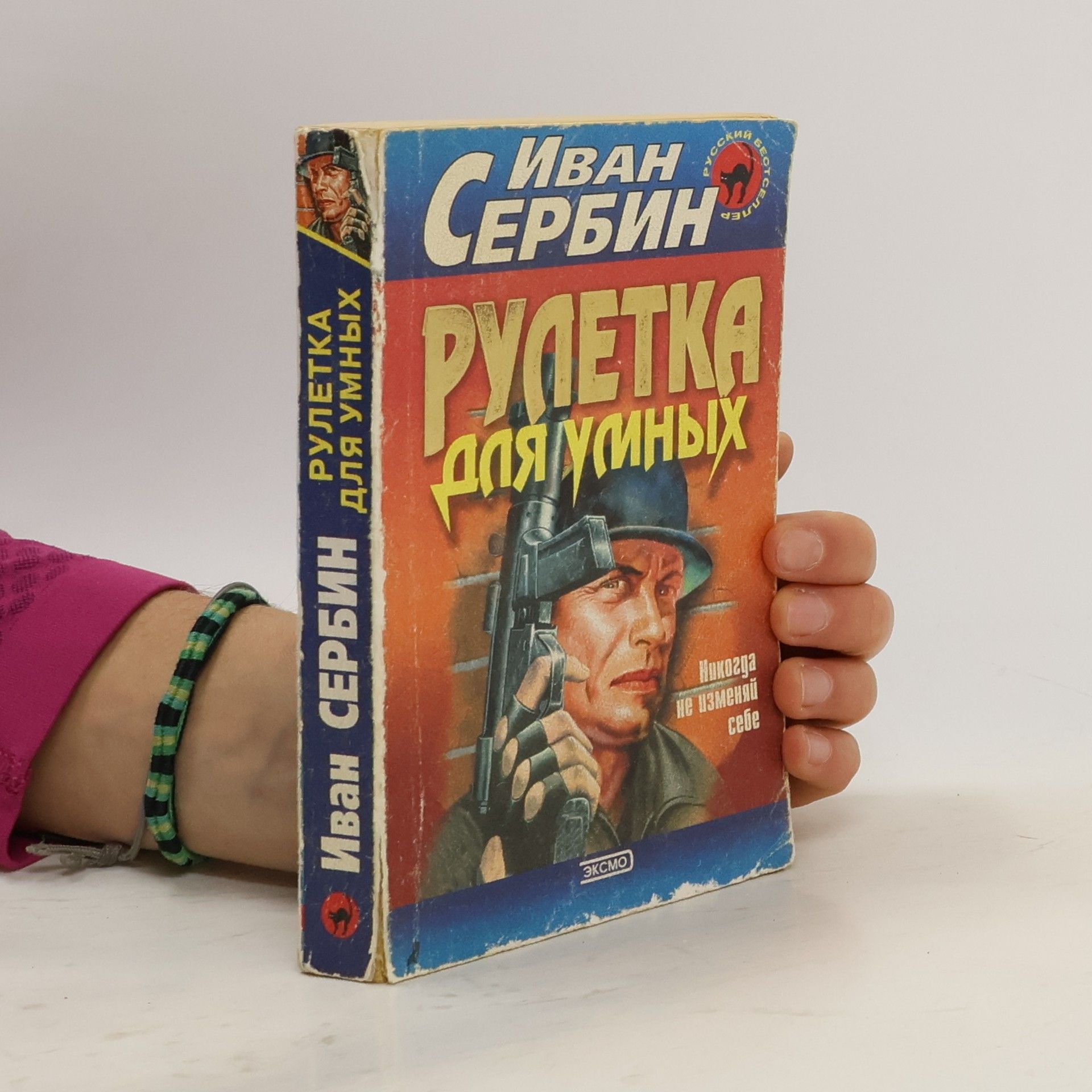 Иван Сербин Рулетка для умных