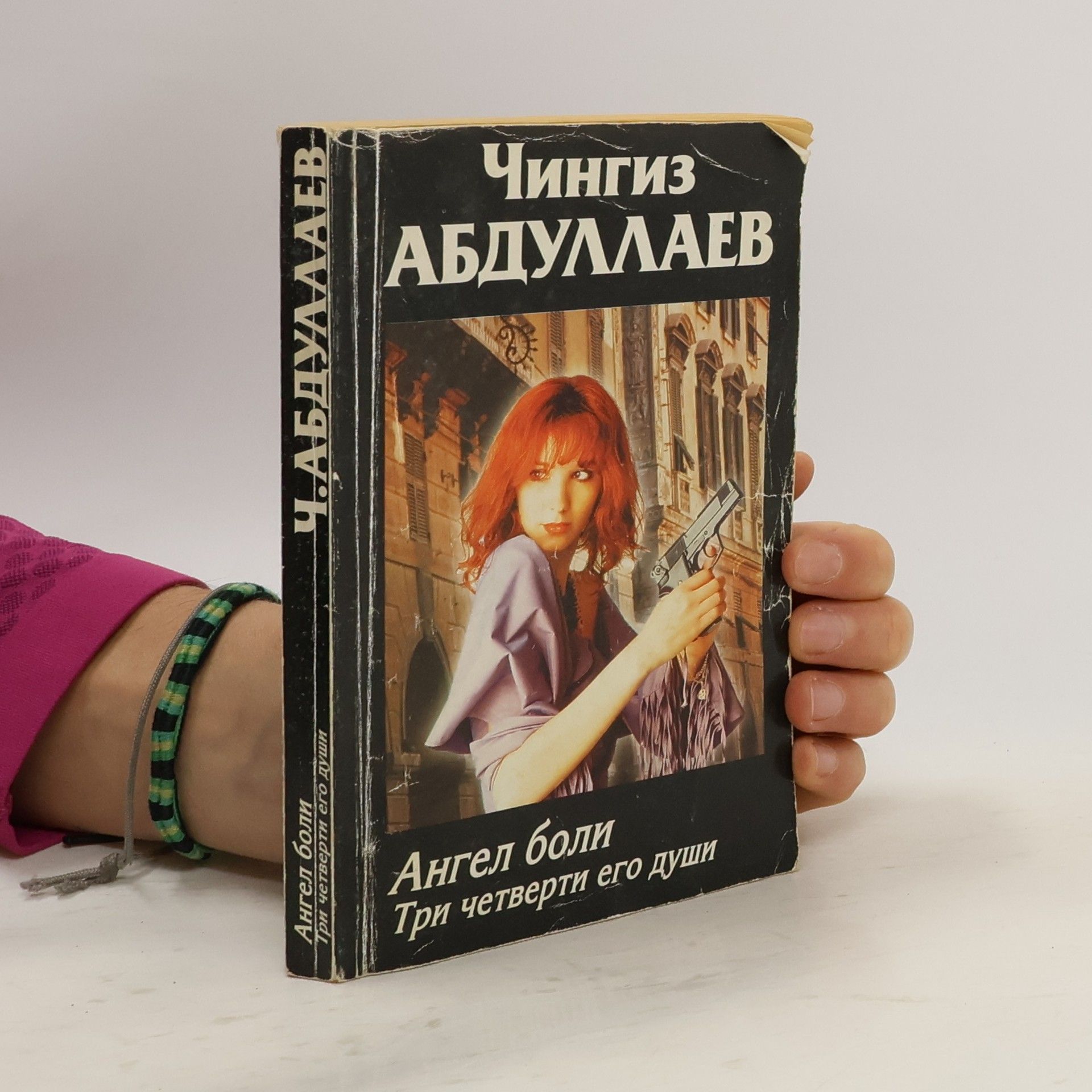 Ангел боли. Три четверти его души