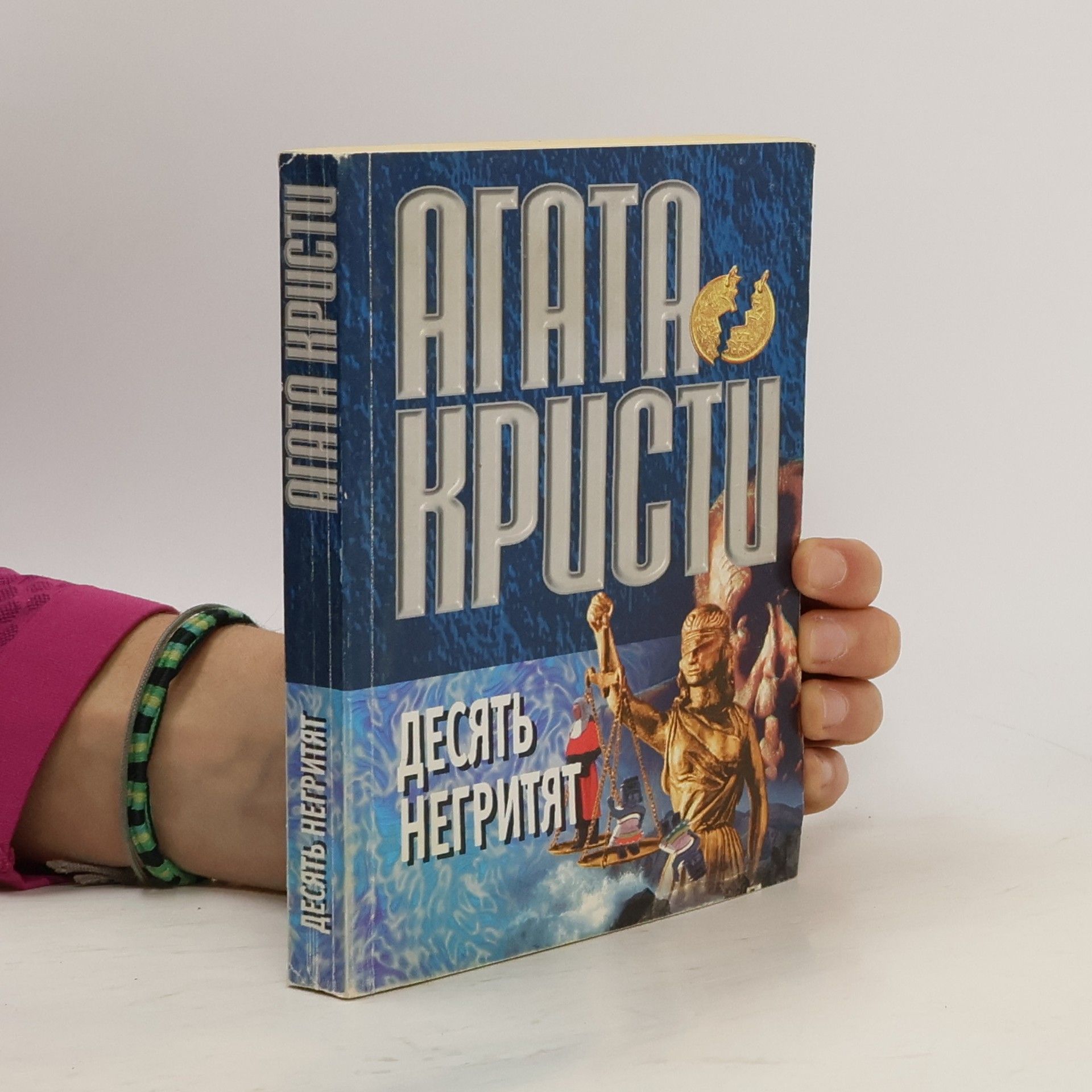 Agatha Christie Десять Негритят