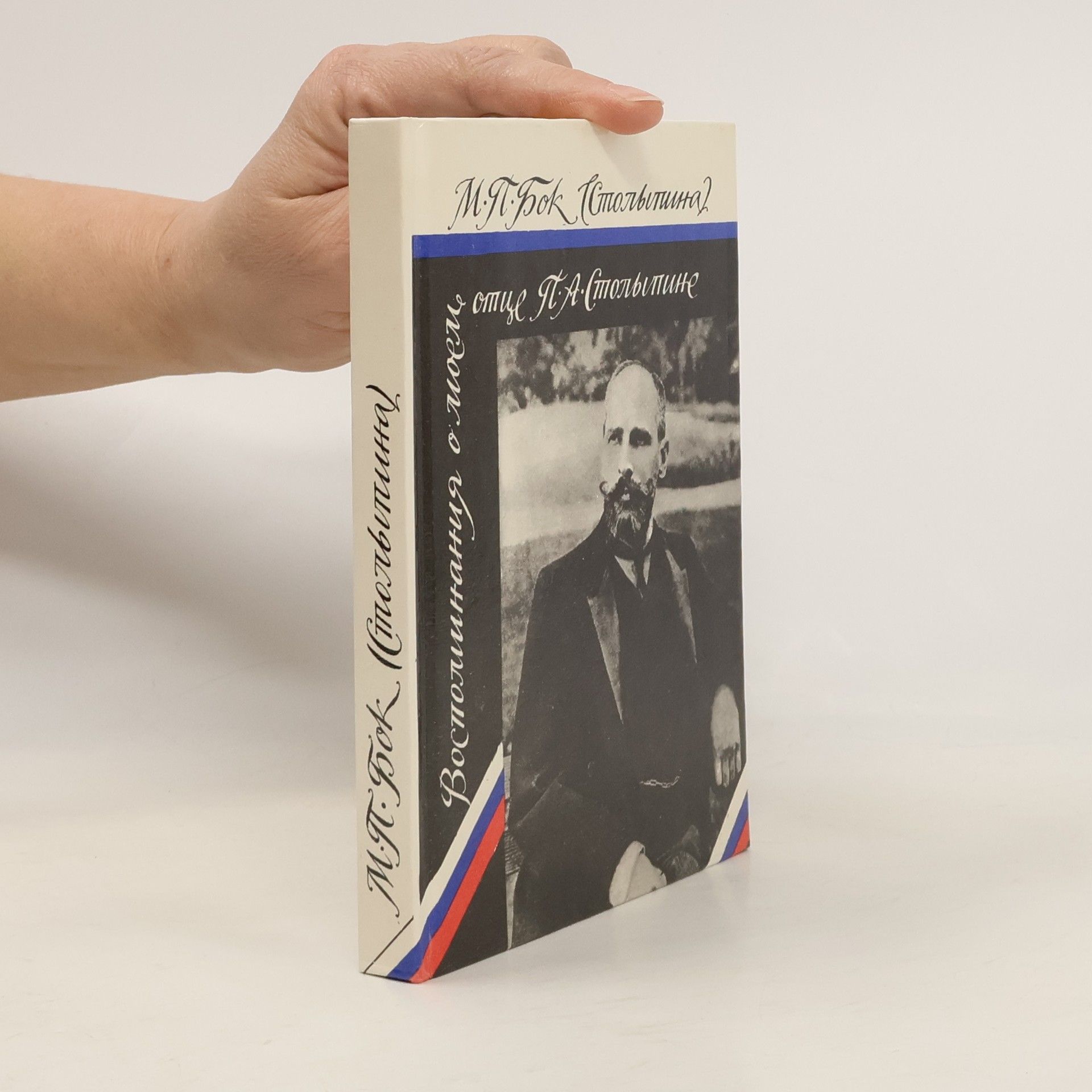 Воспоминания о моем отце П.А. Столыпине