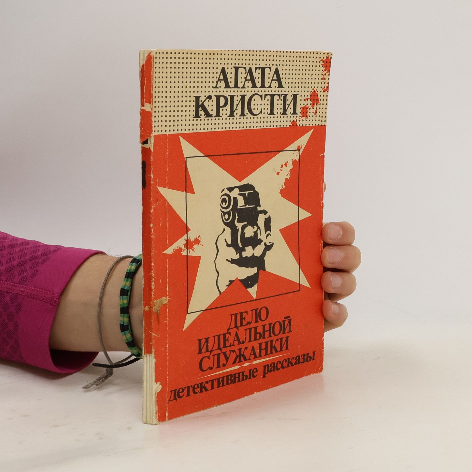 Agatha Christie Дело идеальной служанки