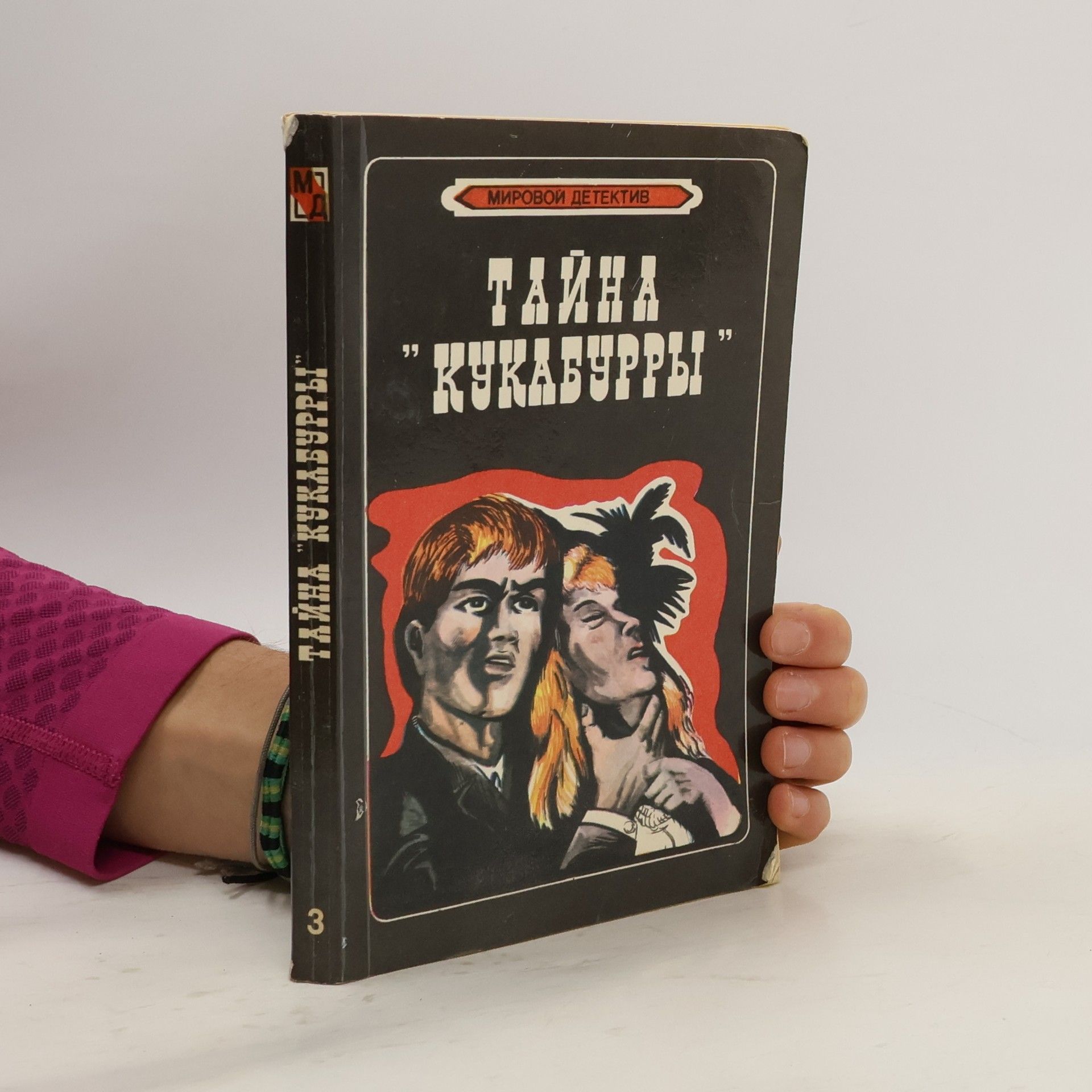 Джон Кризи  Тайна «Кукабурры»