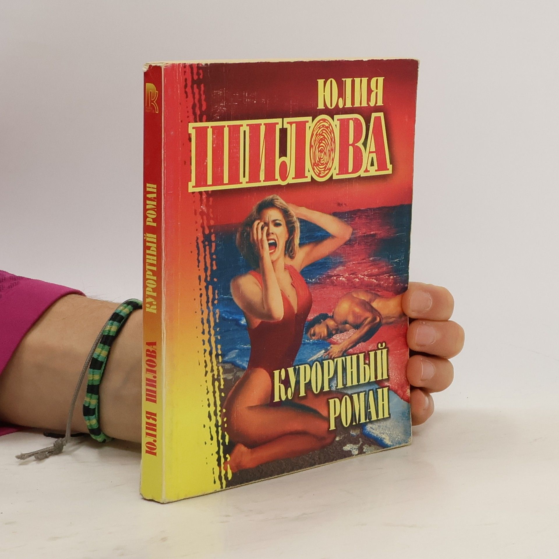 Курортный роман