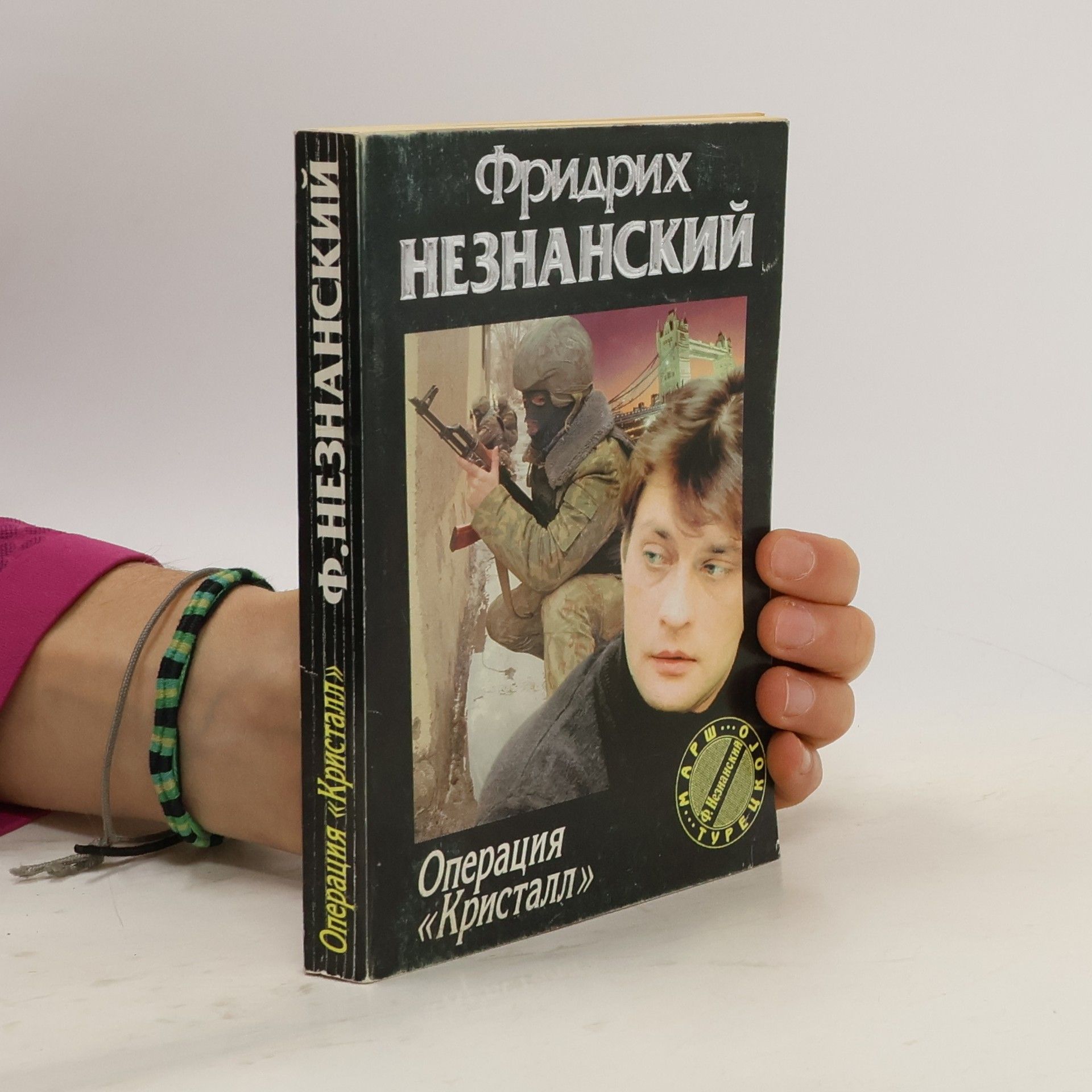 Fridrich Jevsejevič Neznanskij Операция Кристалл