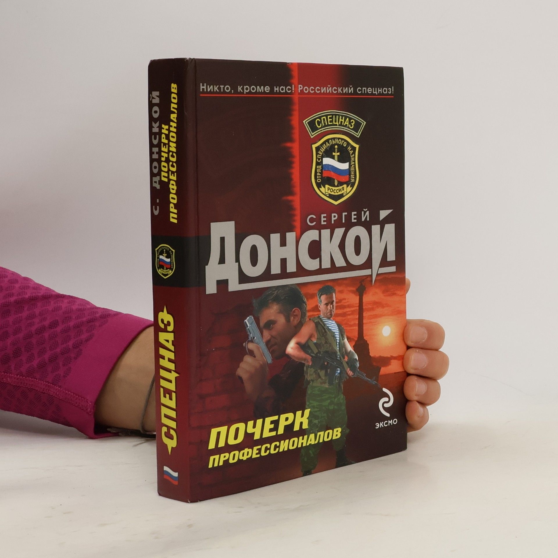 Сергей Георгиевич Донской Спецназ: Почерк профессионалов
