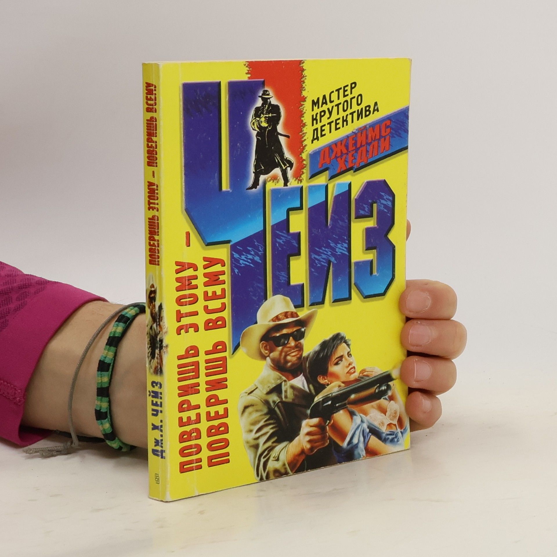 Джеймс Хедли Чейз Поверишь этому – поверишь всему