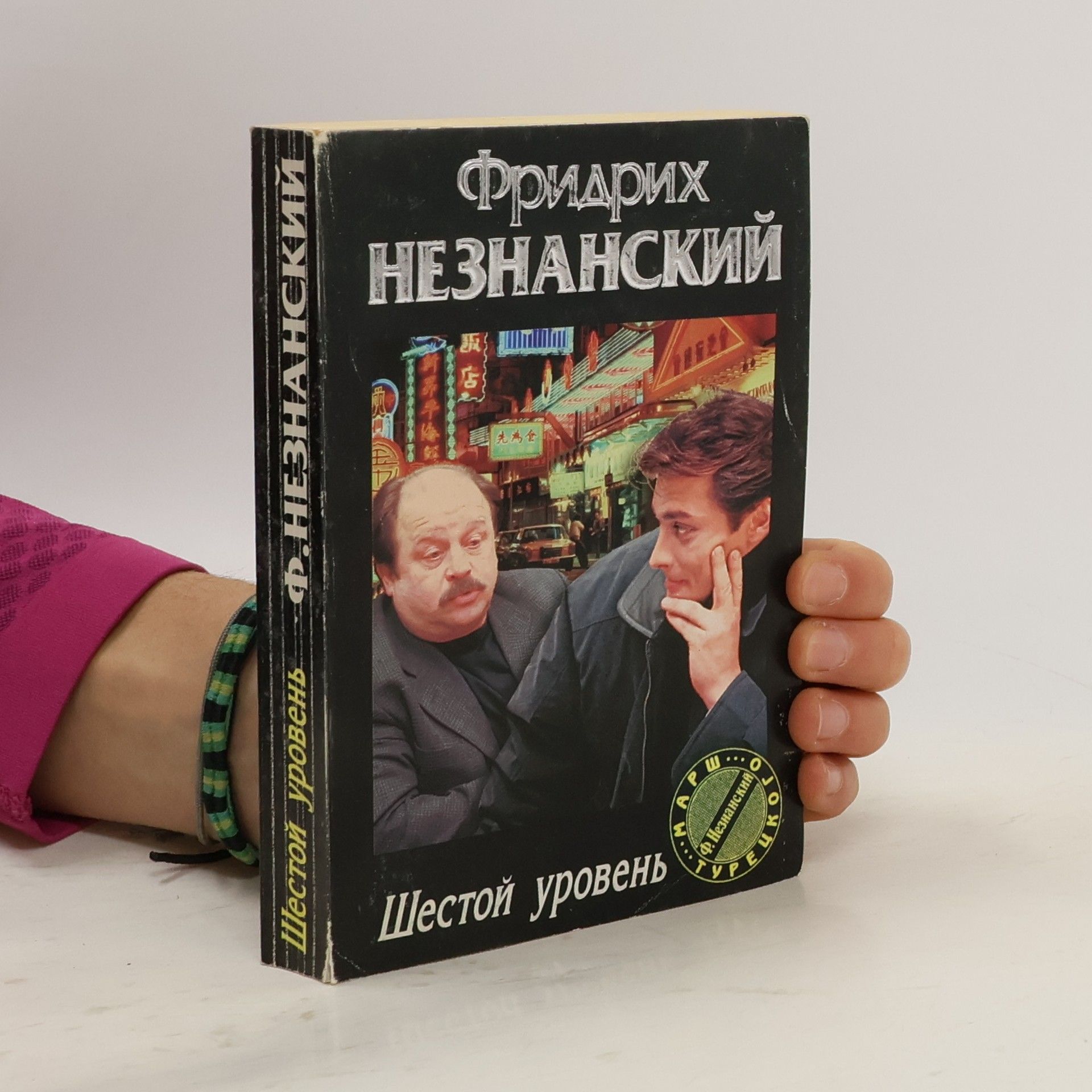 Фридрих Незнанский Шестой уровень
