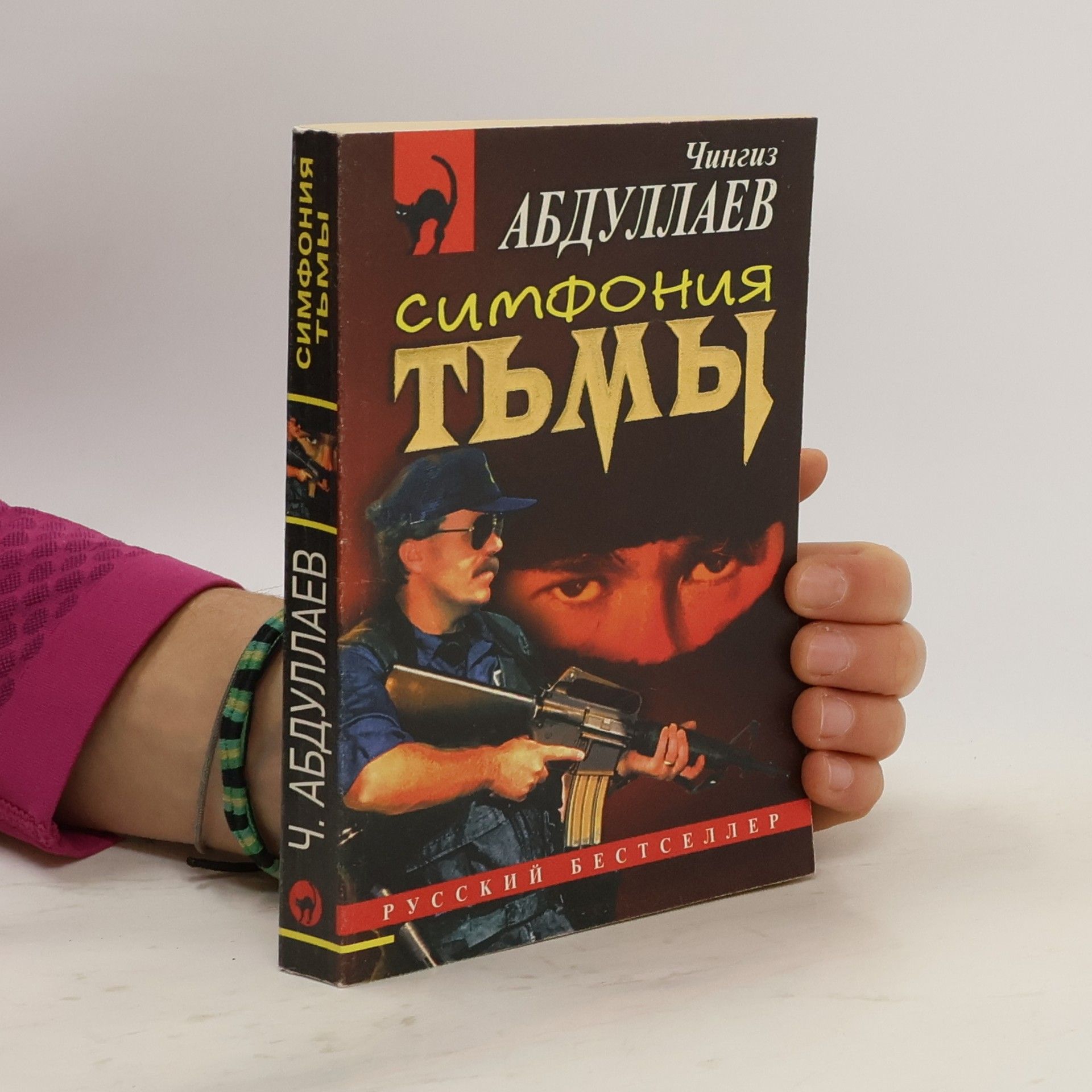 Симфония тьмы