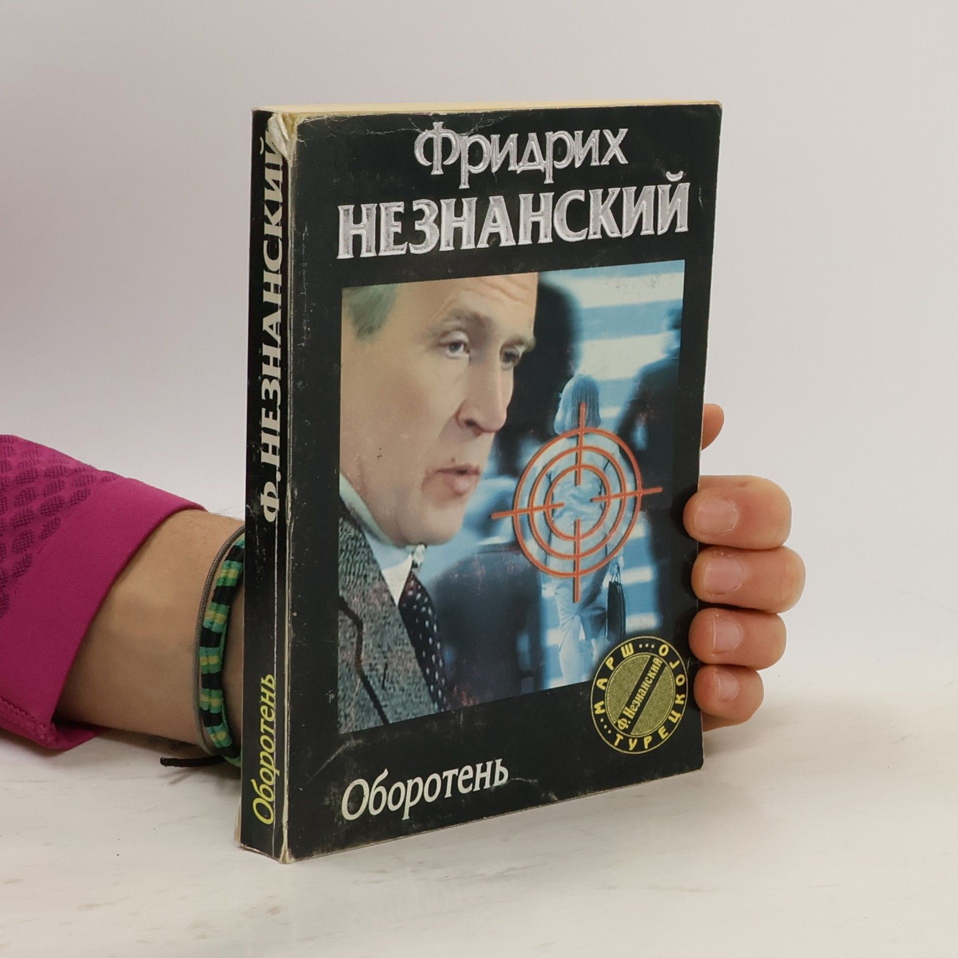 Фридрих Незнанский Оборотень