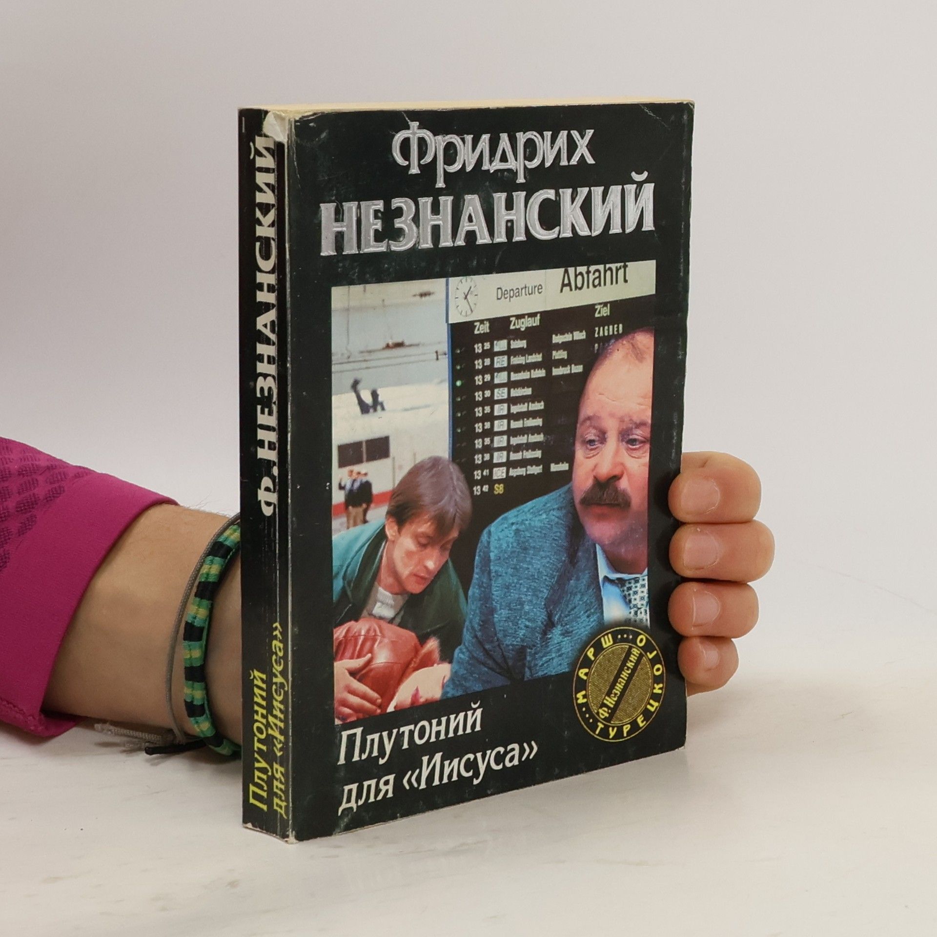 Фридрих Незнанский Плутоний для «Иисуса»