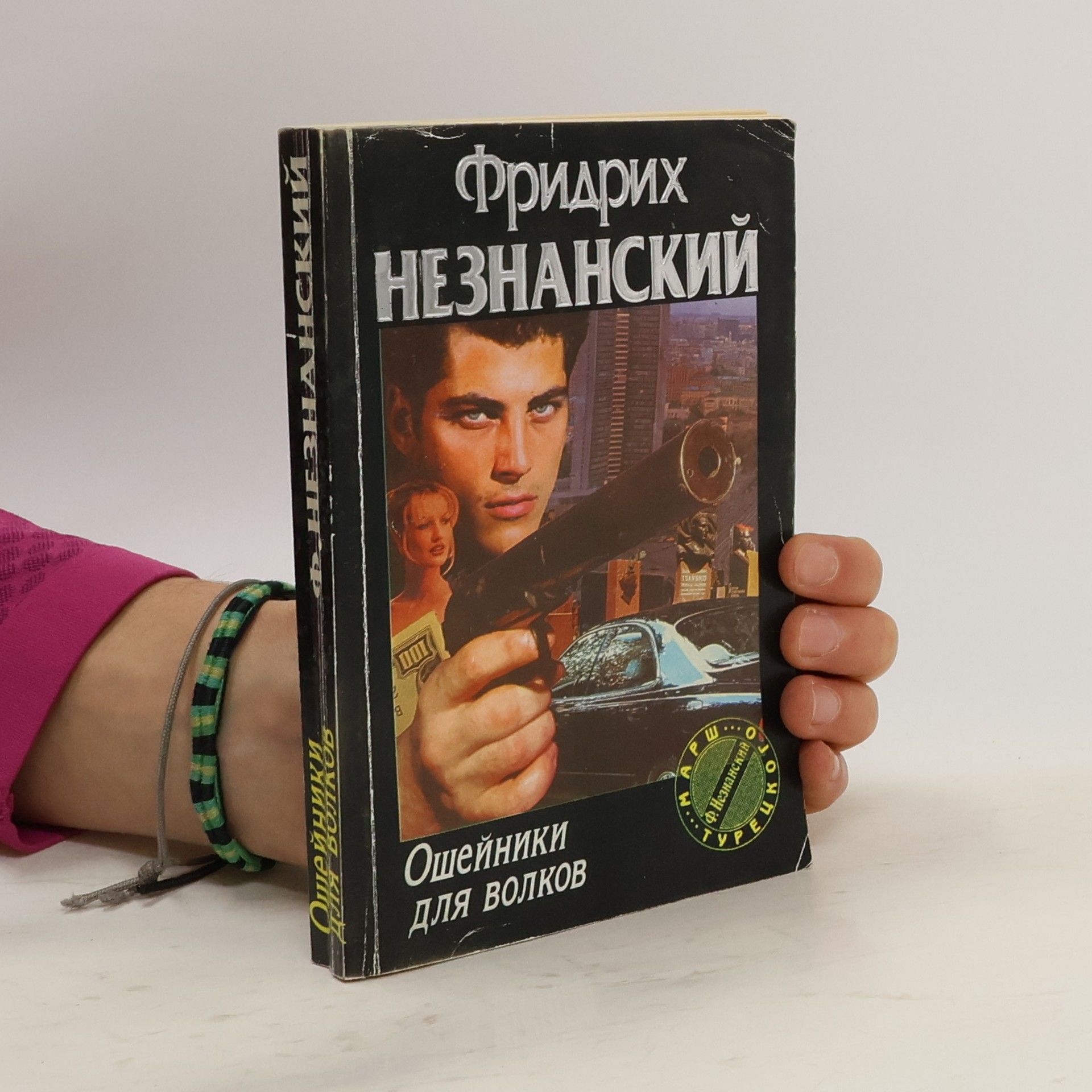 Фридрих Незнанский Ошейники Для волков