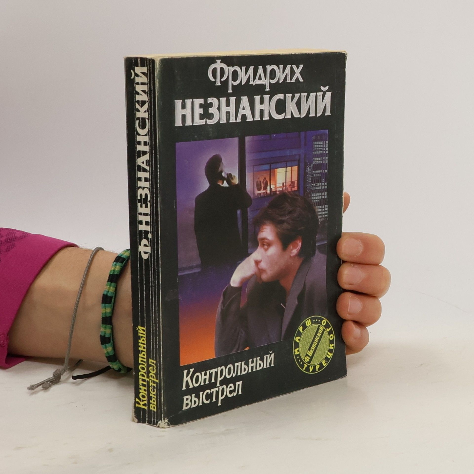 Фридрих Незнанский Контрольный выстрел