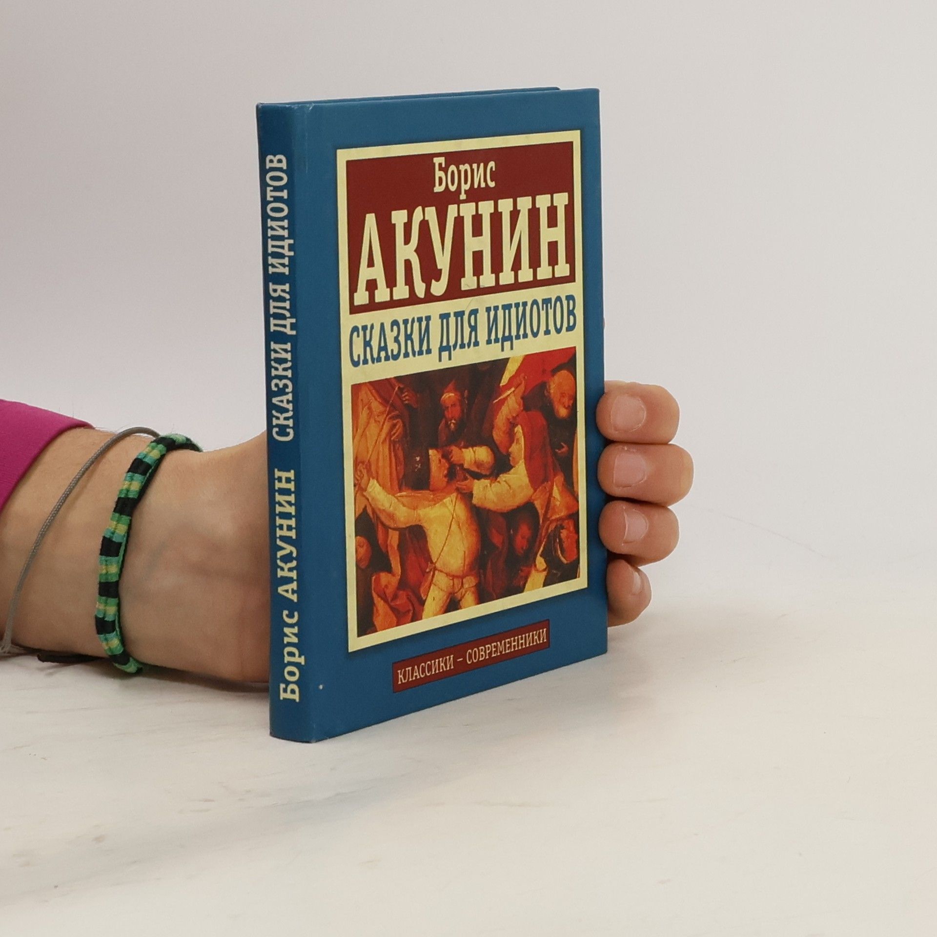 Boris Akunin Классики – Современники: Сказки для идиотов