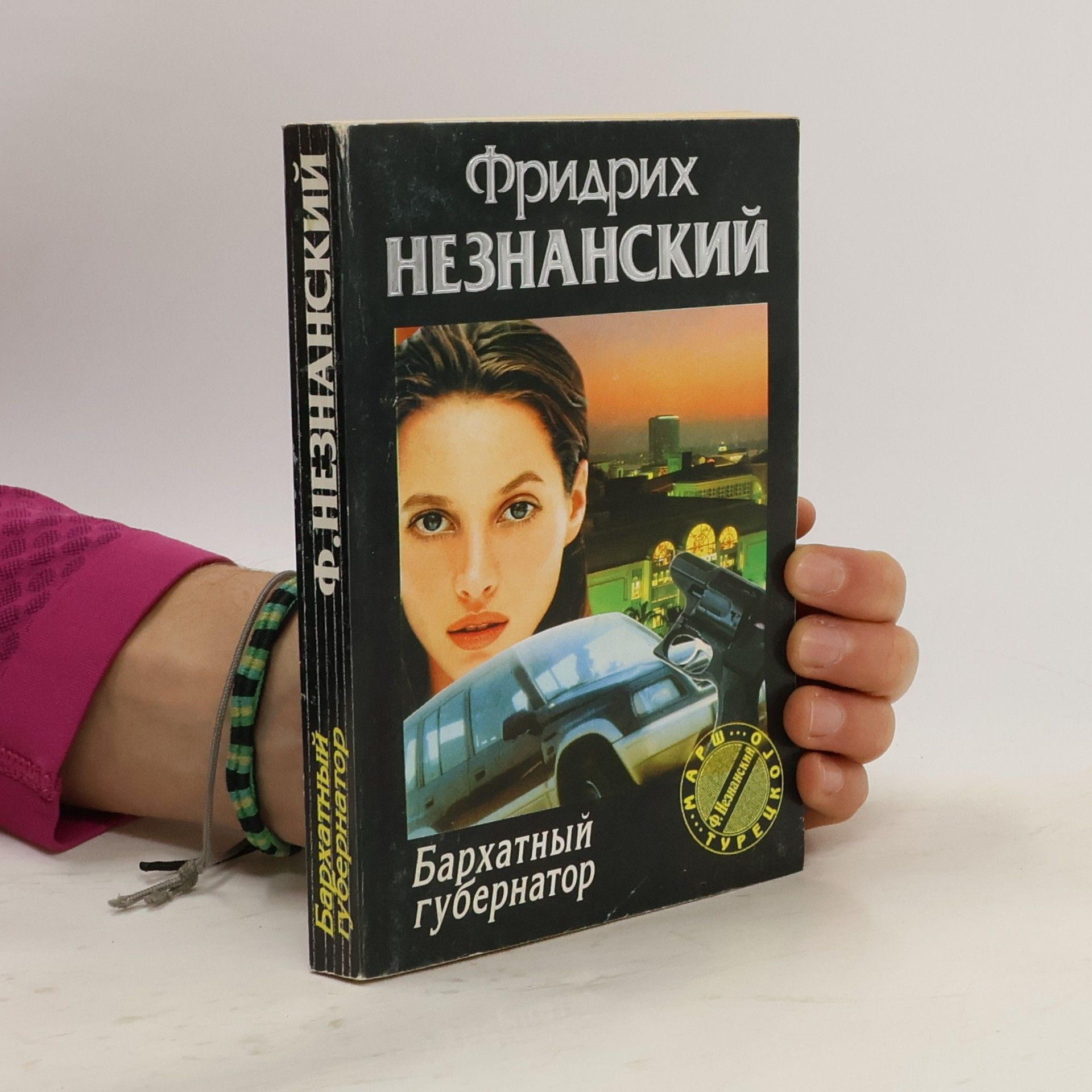 Фридрих Незнанский Бархатный губернатор