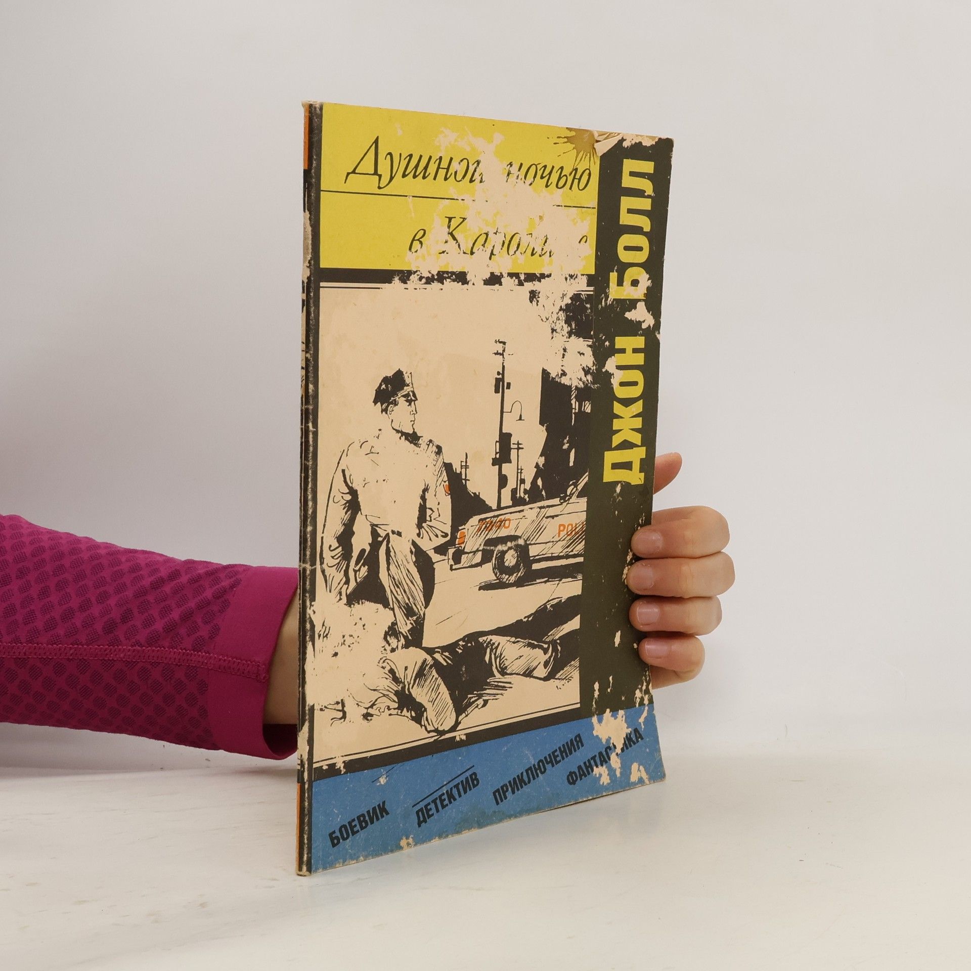 John Ball Душной ночью в Каролине