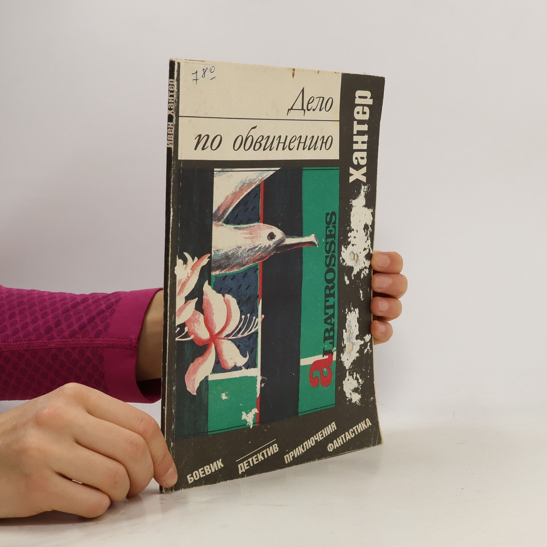 Autorenkollektiv Дело по обвинению Хантер