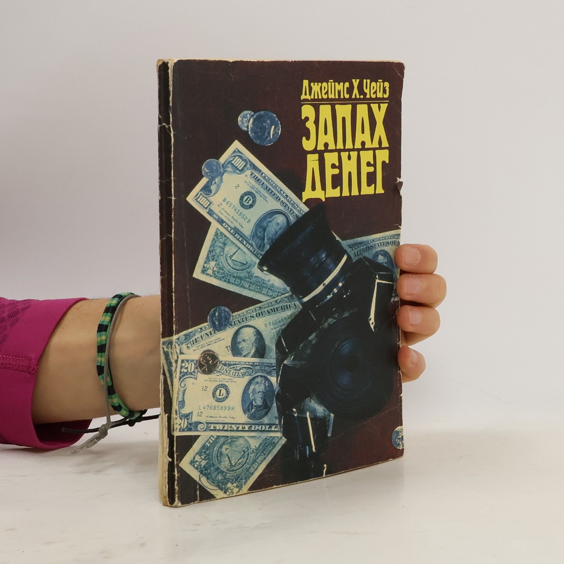 Джеймс Хедли Чейз Запах денег