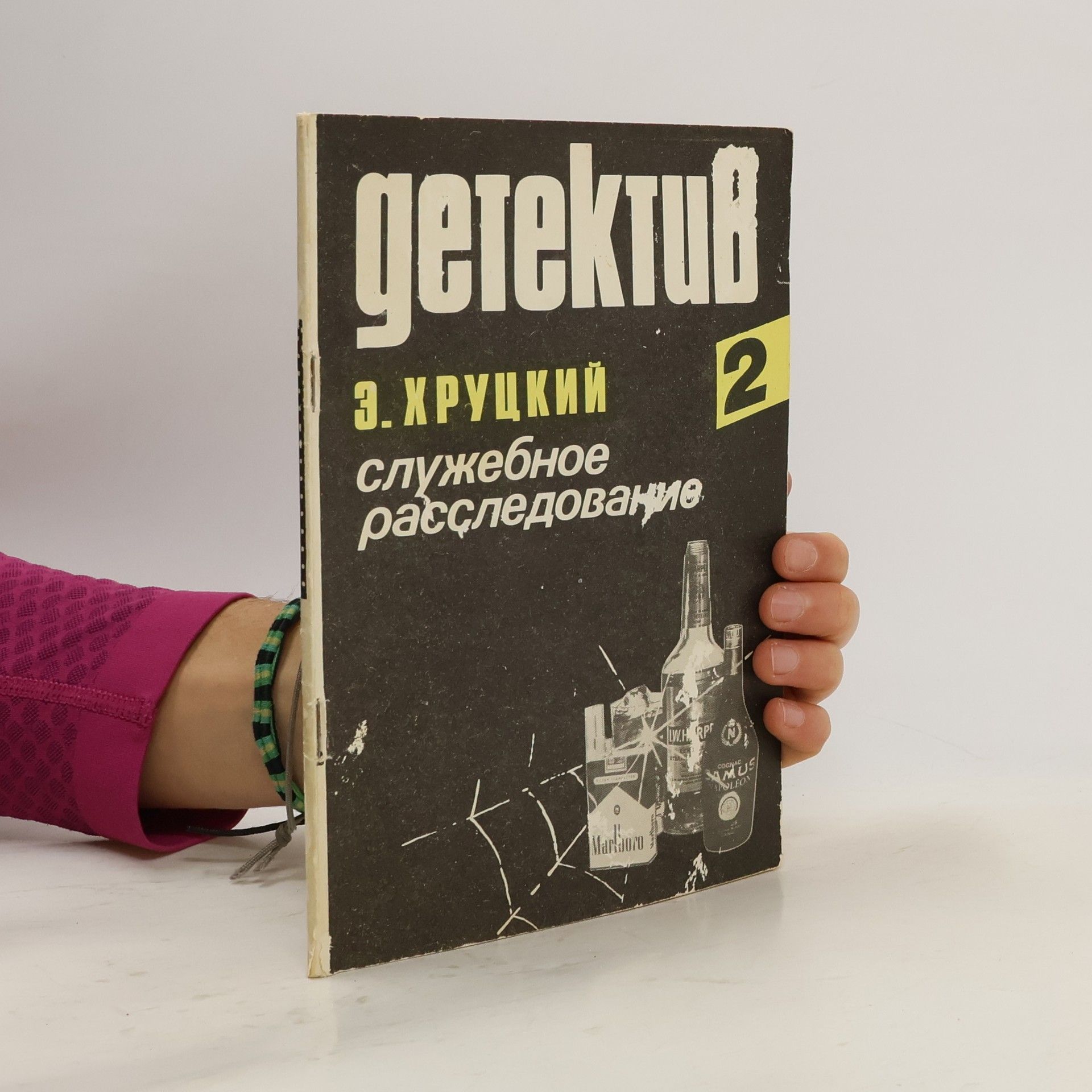 Эдуард Хруцкий  Служебное расследование