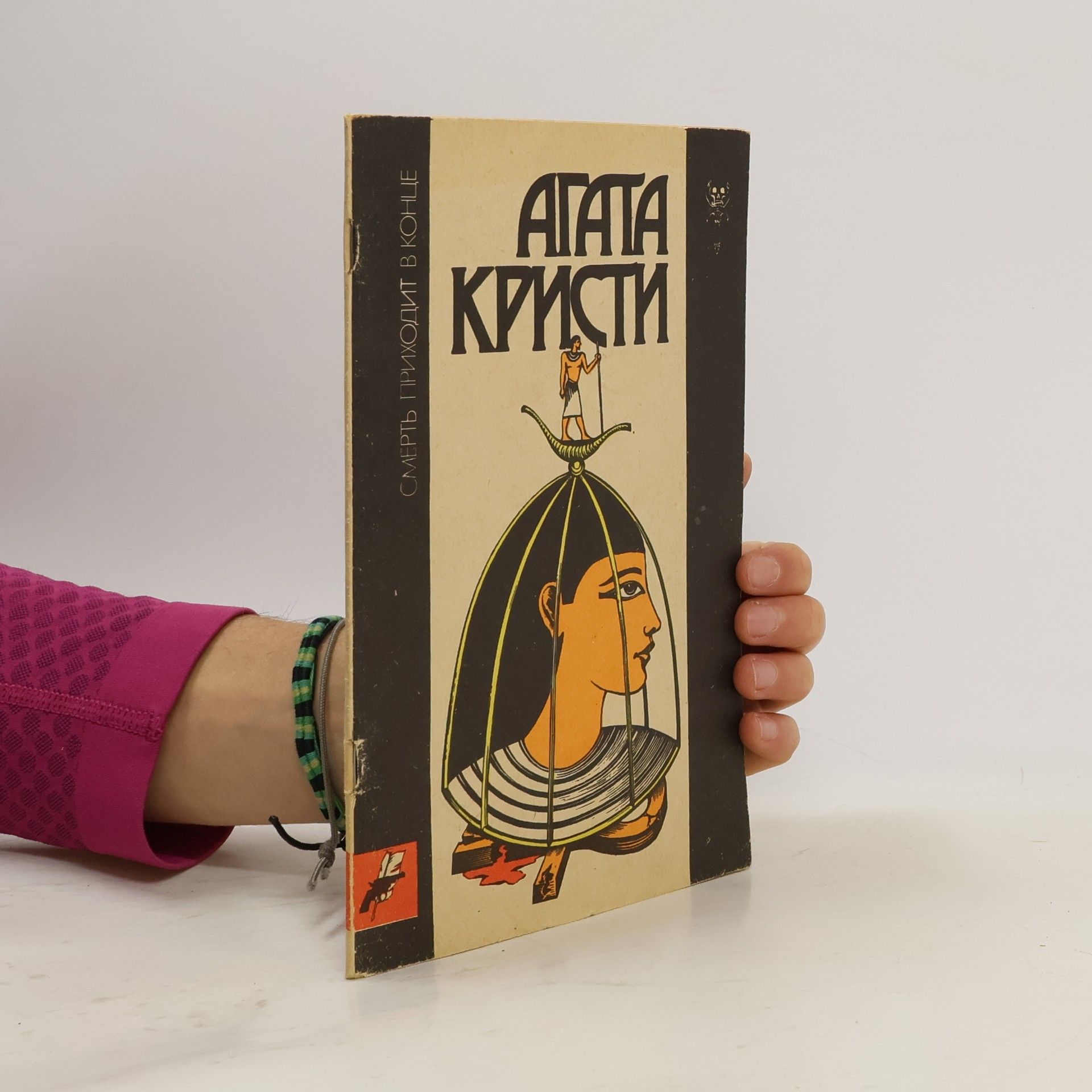 Agatha Christie Смерть приходит в конце