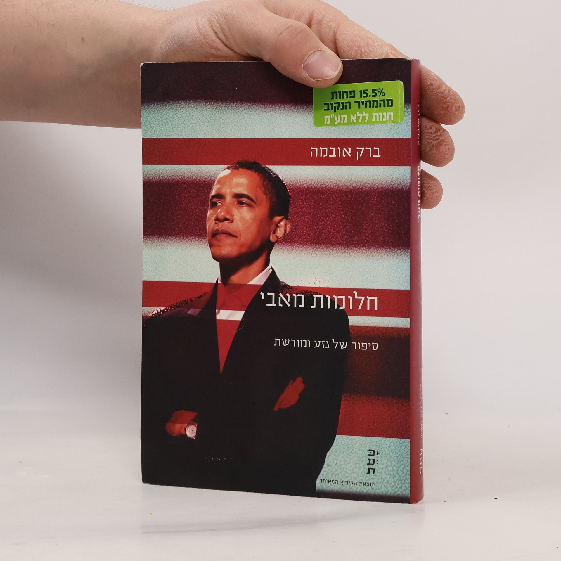 Barack Obama חלומות מאבי