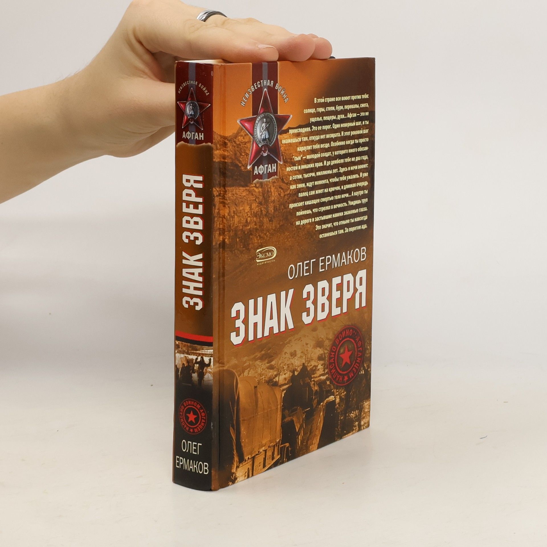 Олег Николаевич Ермаков Знак зверя