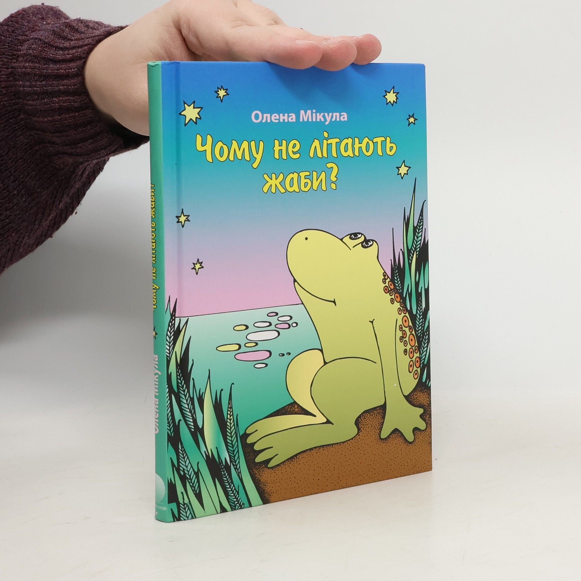 Чому не літають жаби?