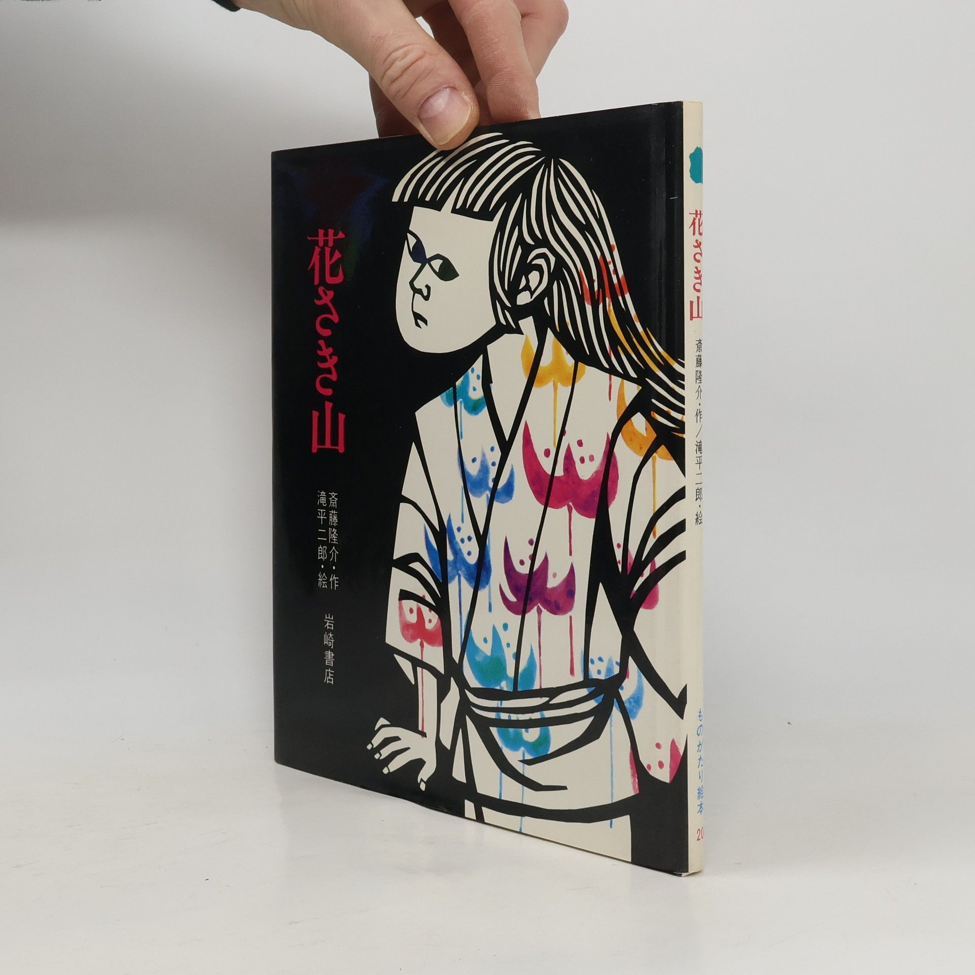 斎藤隆介 花さき山