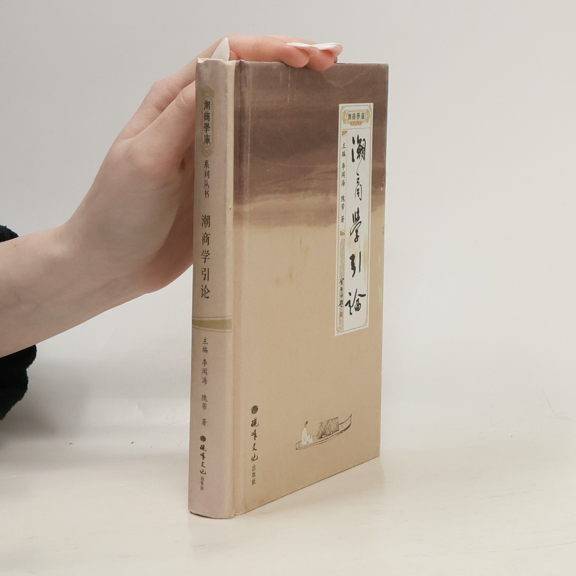 李闽海 潮商学库: 潮商学引論