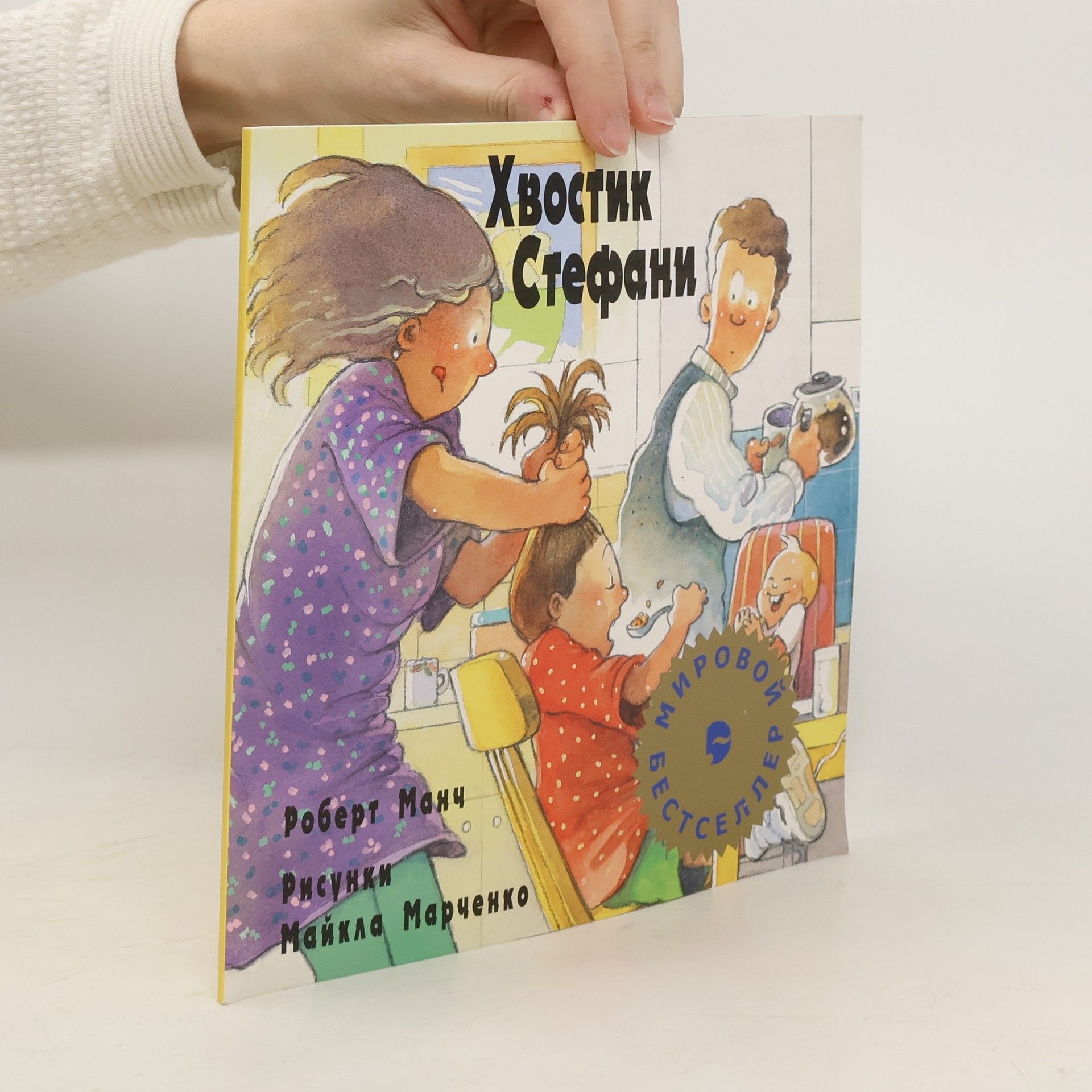 Robert N. Munsch Хвостик Стефани