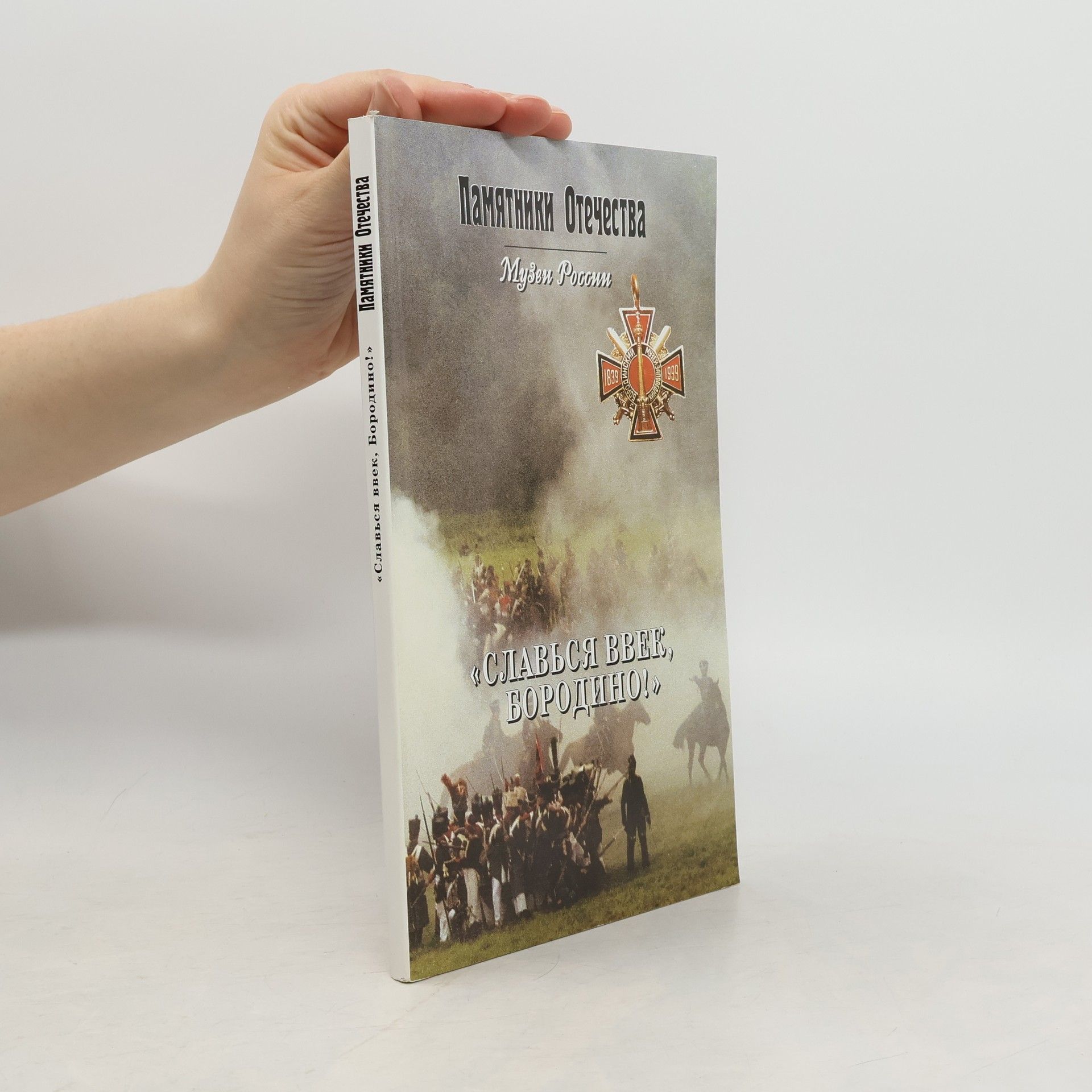 Autorenkollektiv Памятники Отечества. Славься ввек, Бородино!